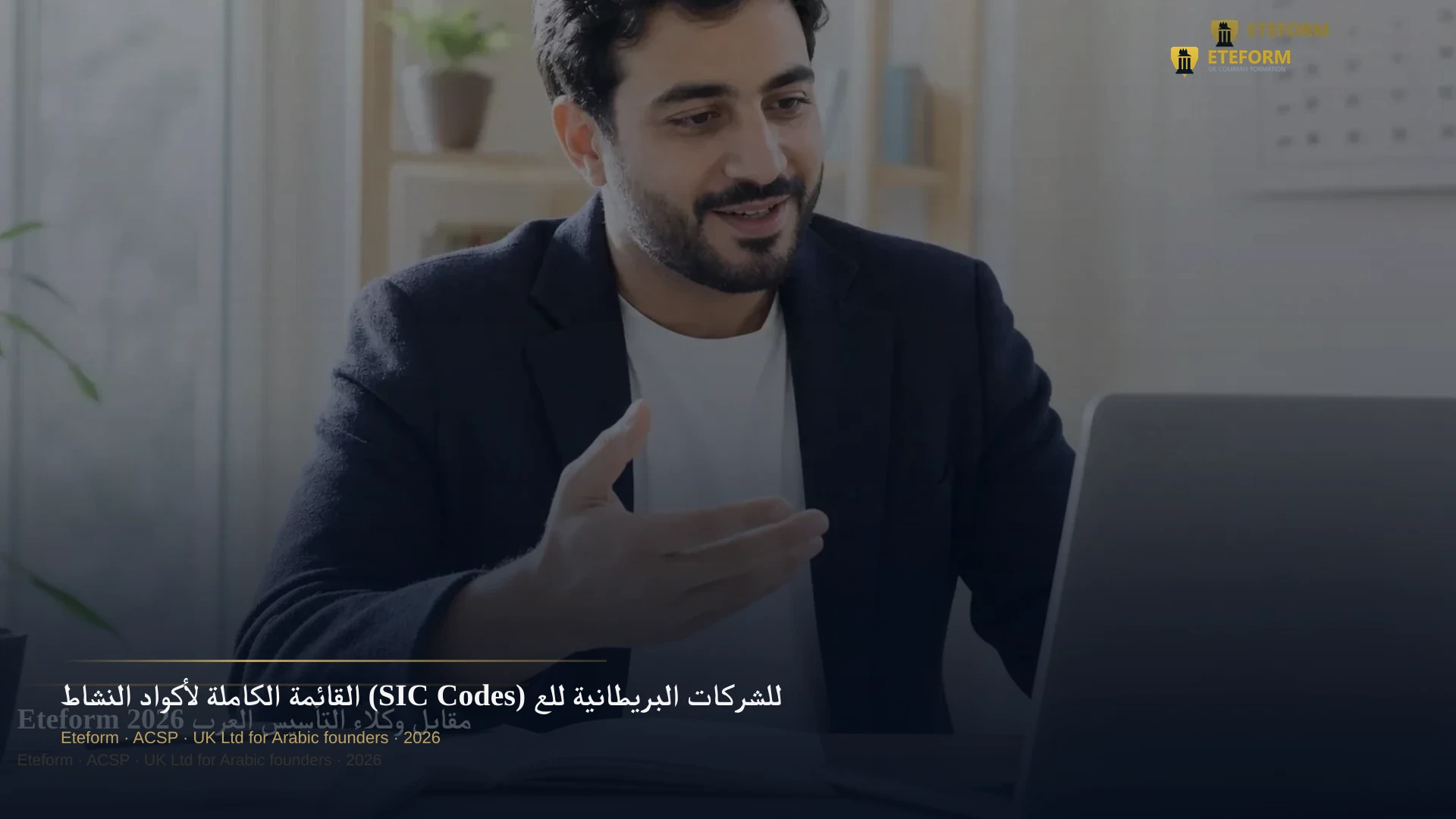 القائمة الكاملة لأكواد النشاط (SIC Codes) للشركات البريطانية للعرب 2026