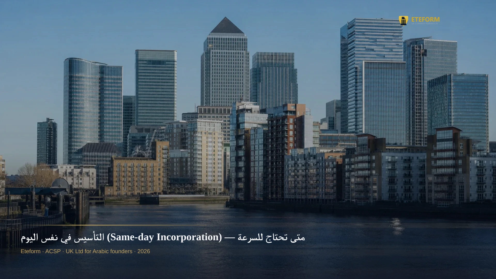التأسيس في نفس اليوم (Same-day Incorporation) — متى تحتاج للسرعة في بريطانيا؟