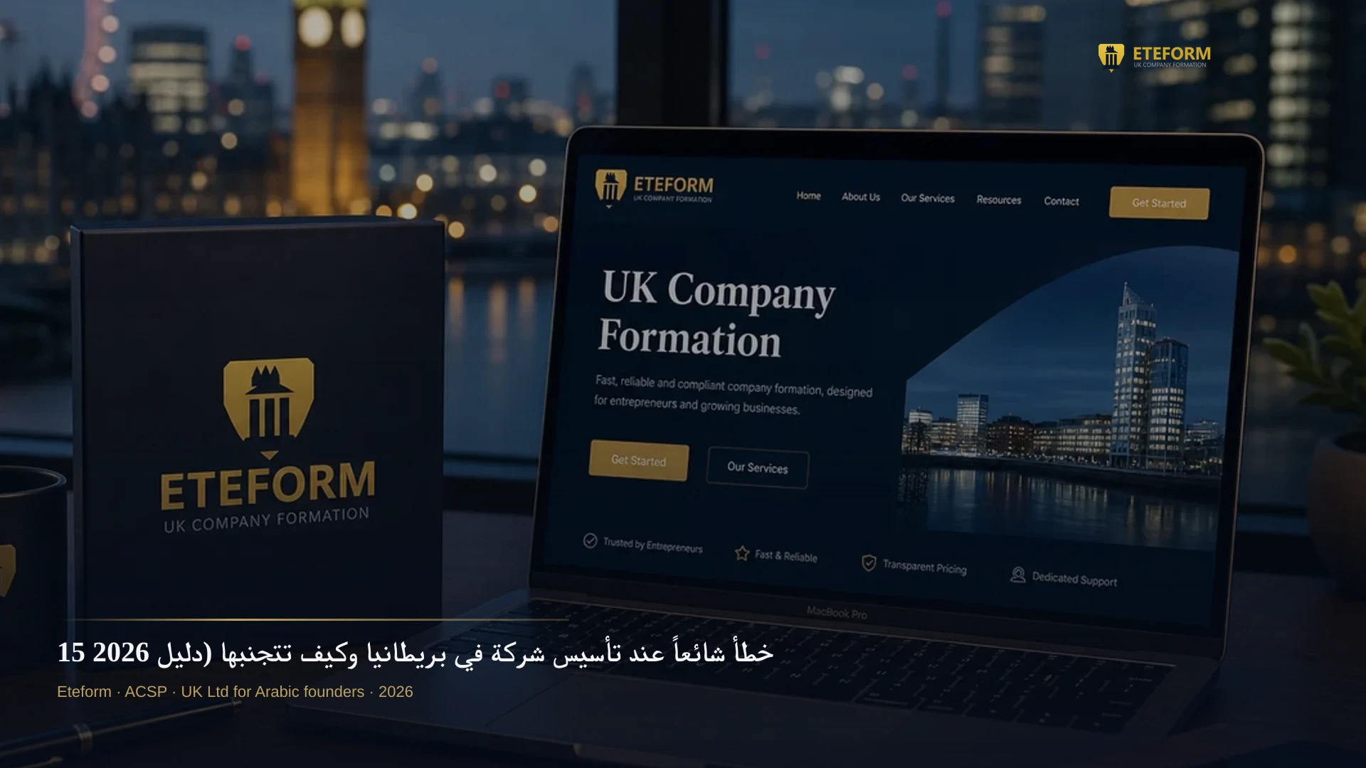 15 خطأ شائعاً عند تأسيس شركة في بريطانيا وكيف تتجنبها (دليل 2026)