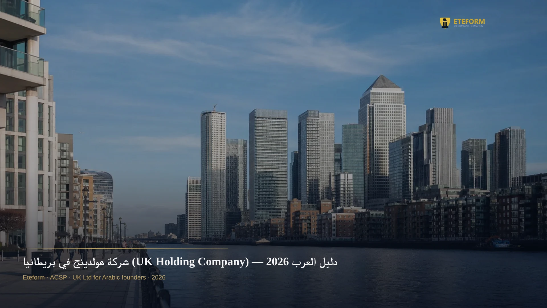 شركة هولدينج في بريطانيا (UK Holding Company) — دليل العرب 2026