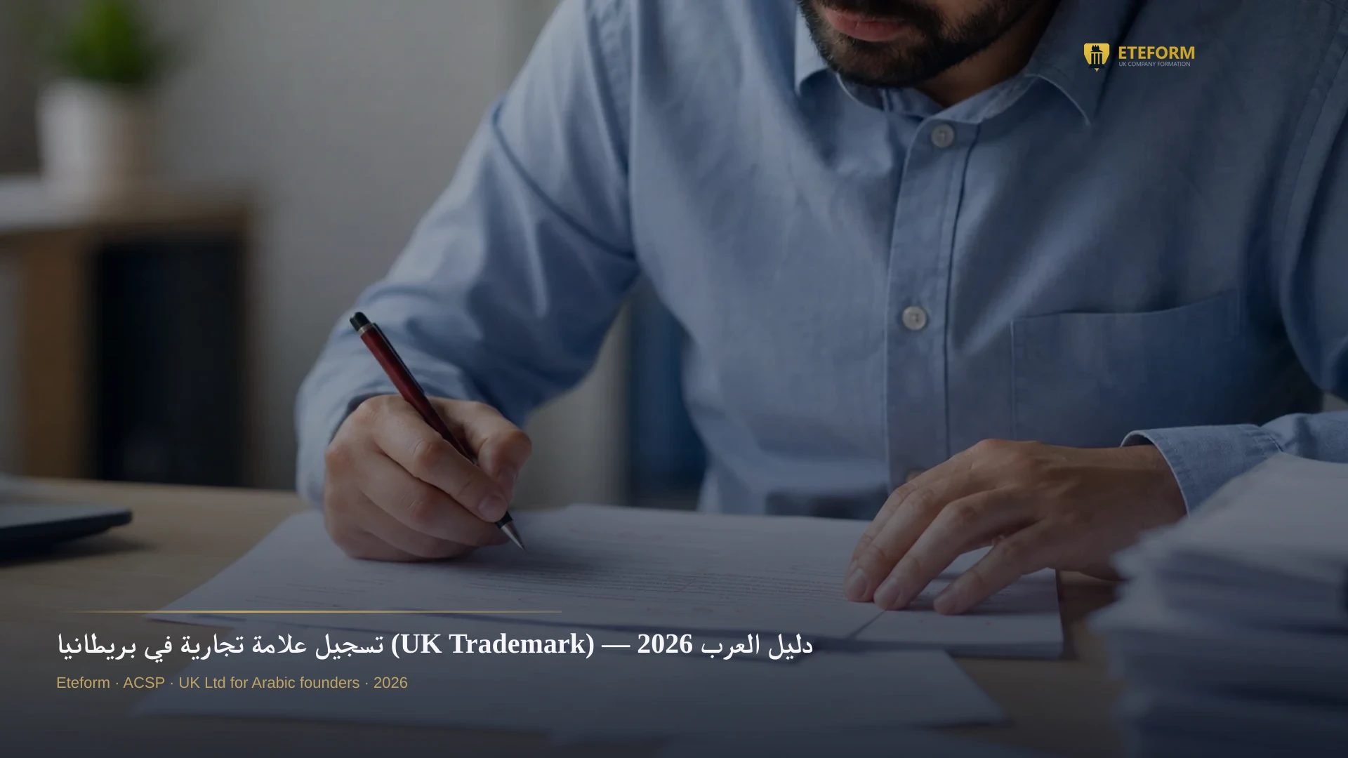 تسجيل علامة تجارية في بريطانيا (UK Trademark) — دليل العرب 2026