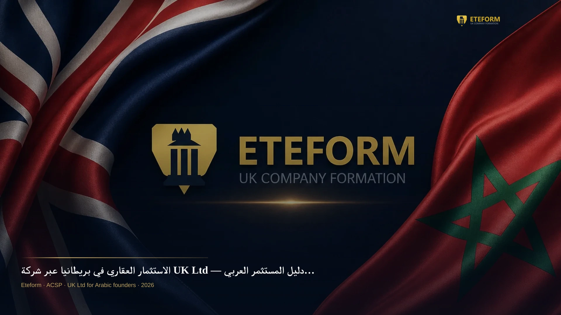 الاستثمار العقاري في بريطانيا عبر شركة UK Ltd — دليل المستثمر العربي 2026