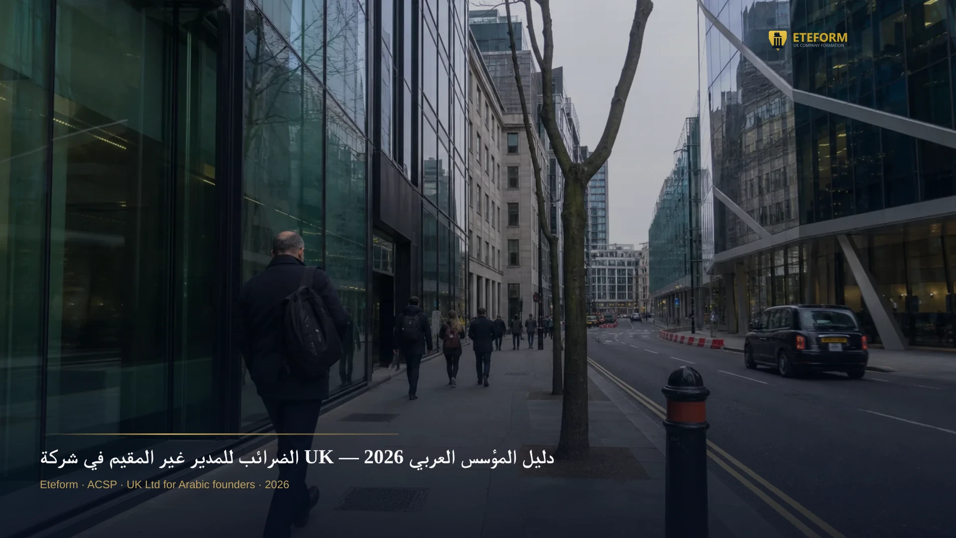 الضرائب للمدير غير المقيم في شركة UK — دليل المؤسس العربي 2026