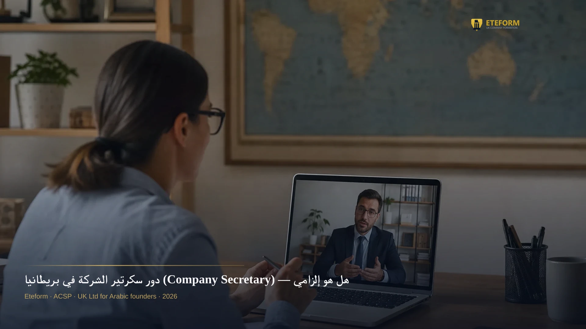 دور سكرتير الشركة في بريطانيا (Company Secretary) — هل هو إلزامي في 2026؟