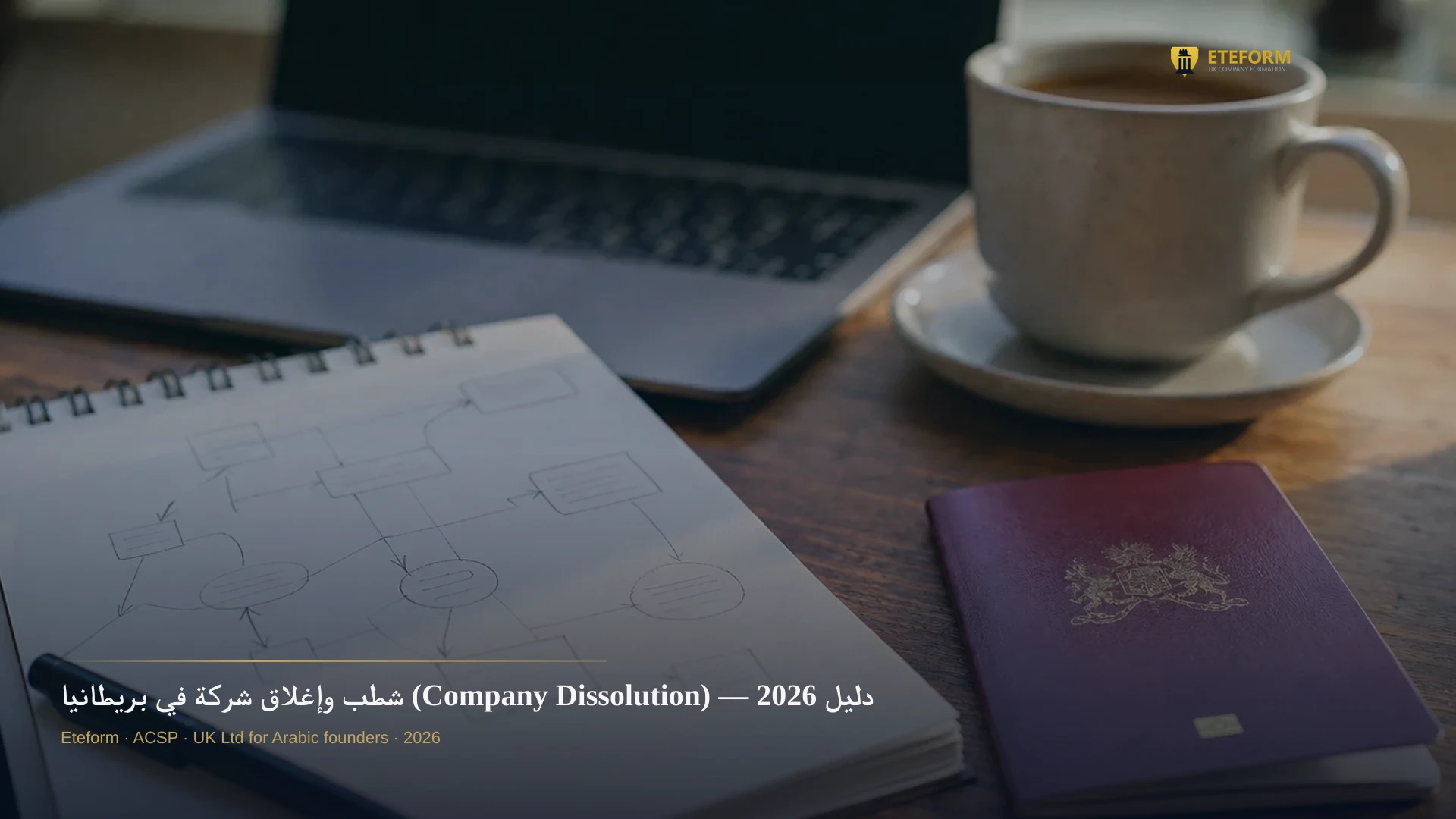 شطب وإغلاق شركة في بريطانيا (Company Dissolution) — دليل 2026