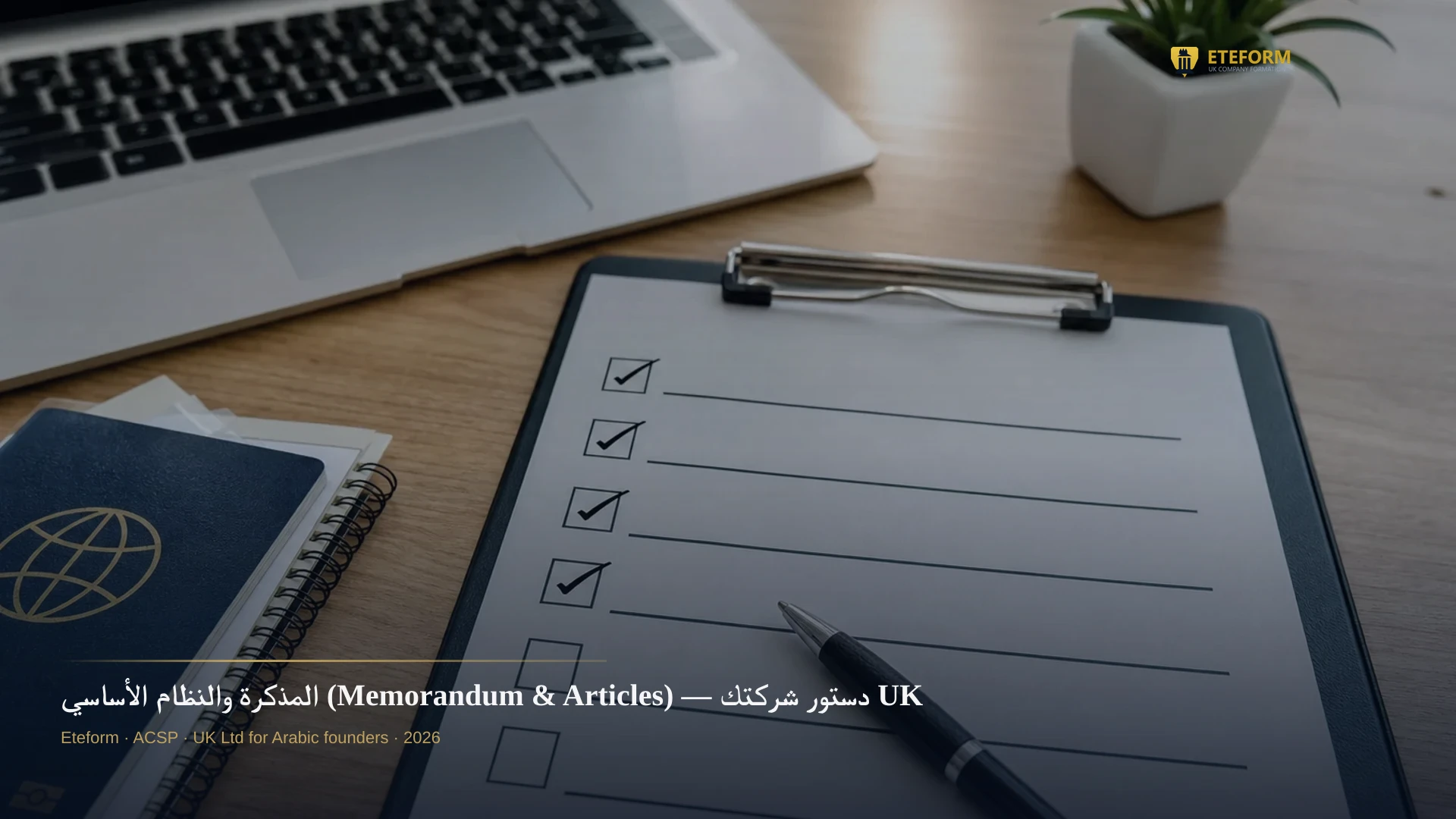 المذكرة والنظام الأساسي (Memorandum & Articles) — دستور شركتك UK