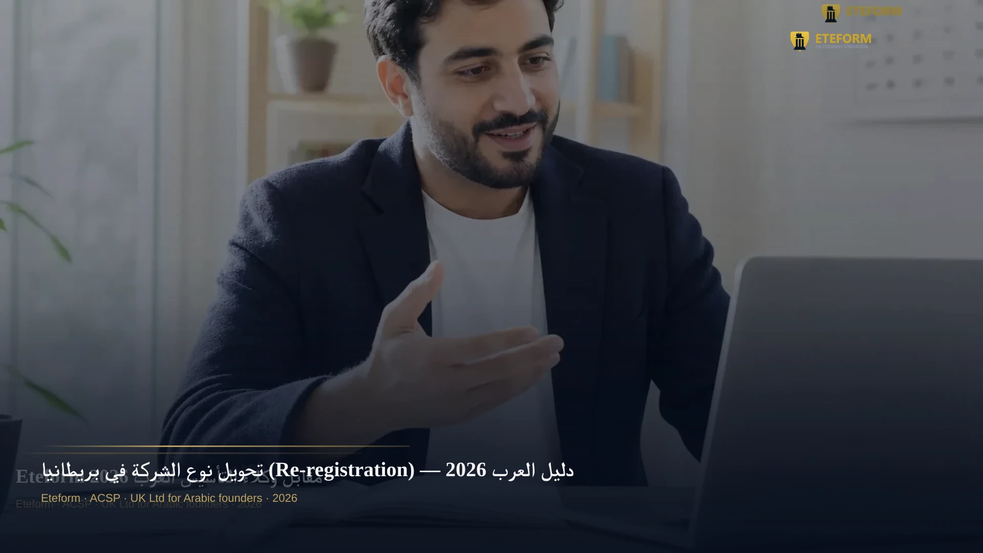 تحويل نوع الشركة في بريطانيا (Re-registration) — دليل العرب 2026
