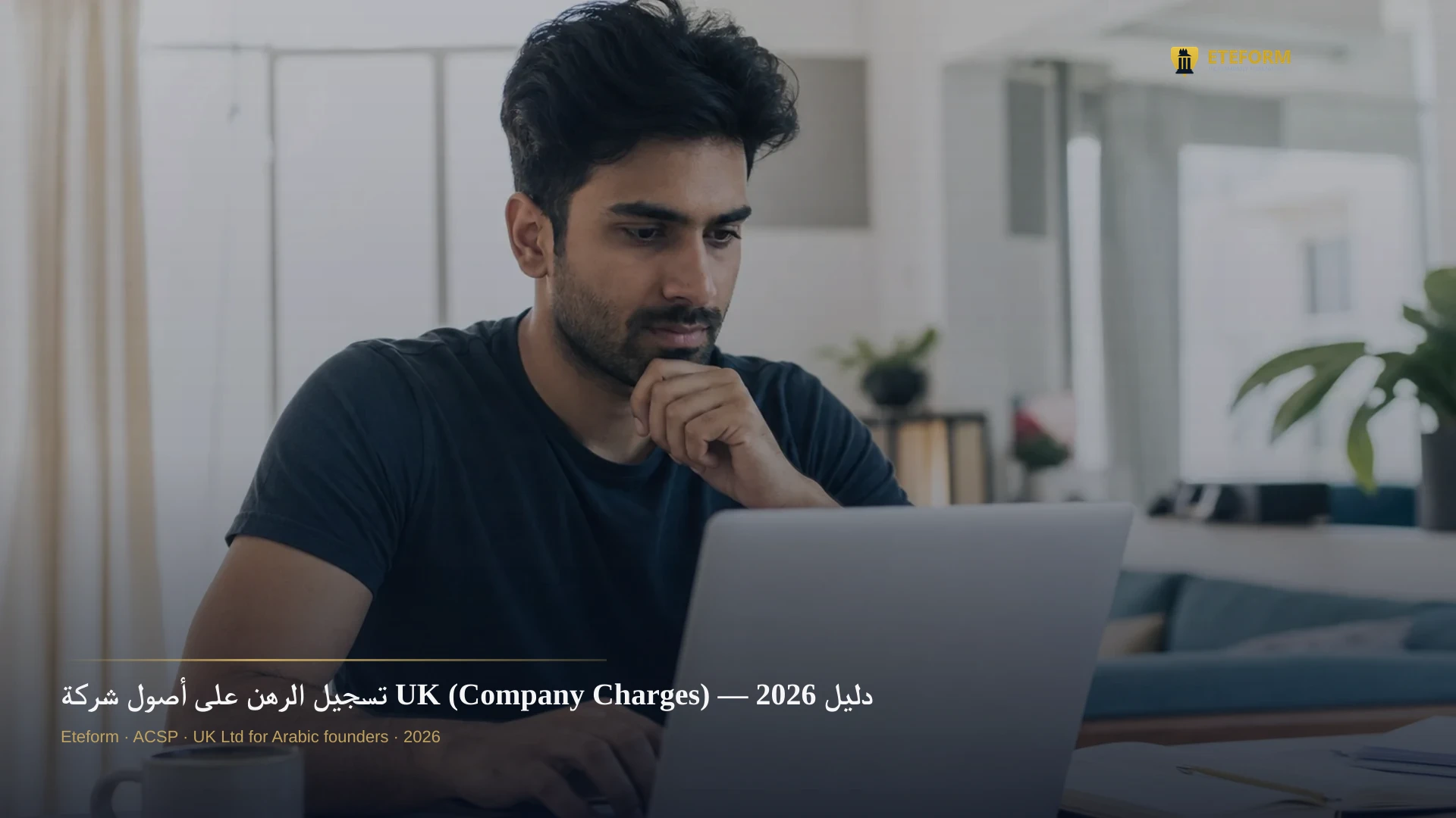 تسجيل الرهن على أصول شركة UK (Company Charges) — دليل 2026
