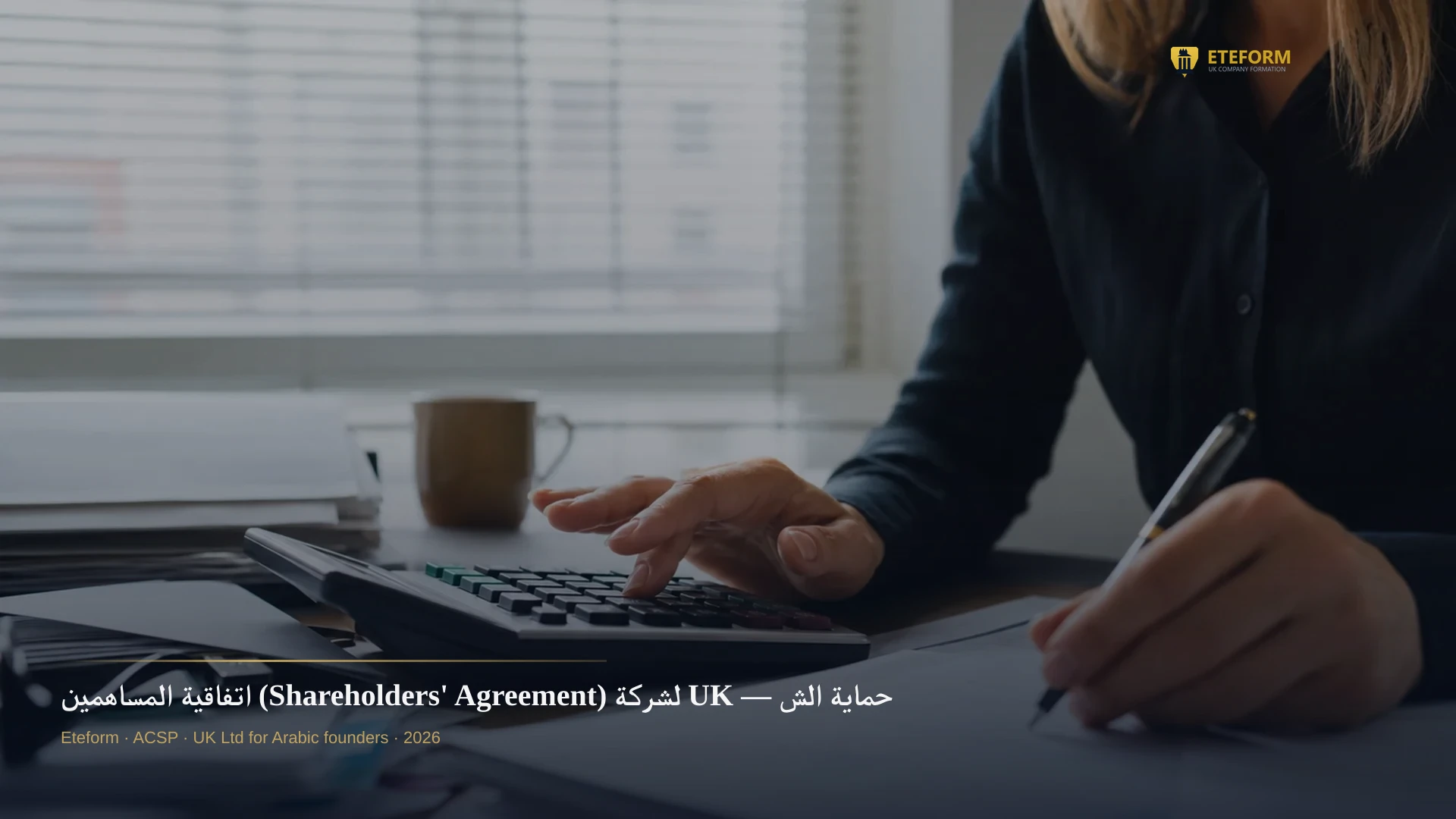 اتفاقية المساهمين (Shareholders' Agreement) لشركة UK — حماية الشركاء العرب