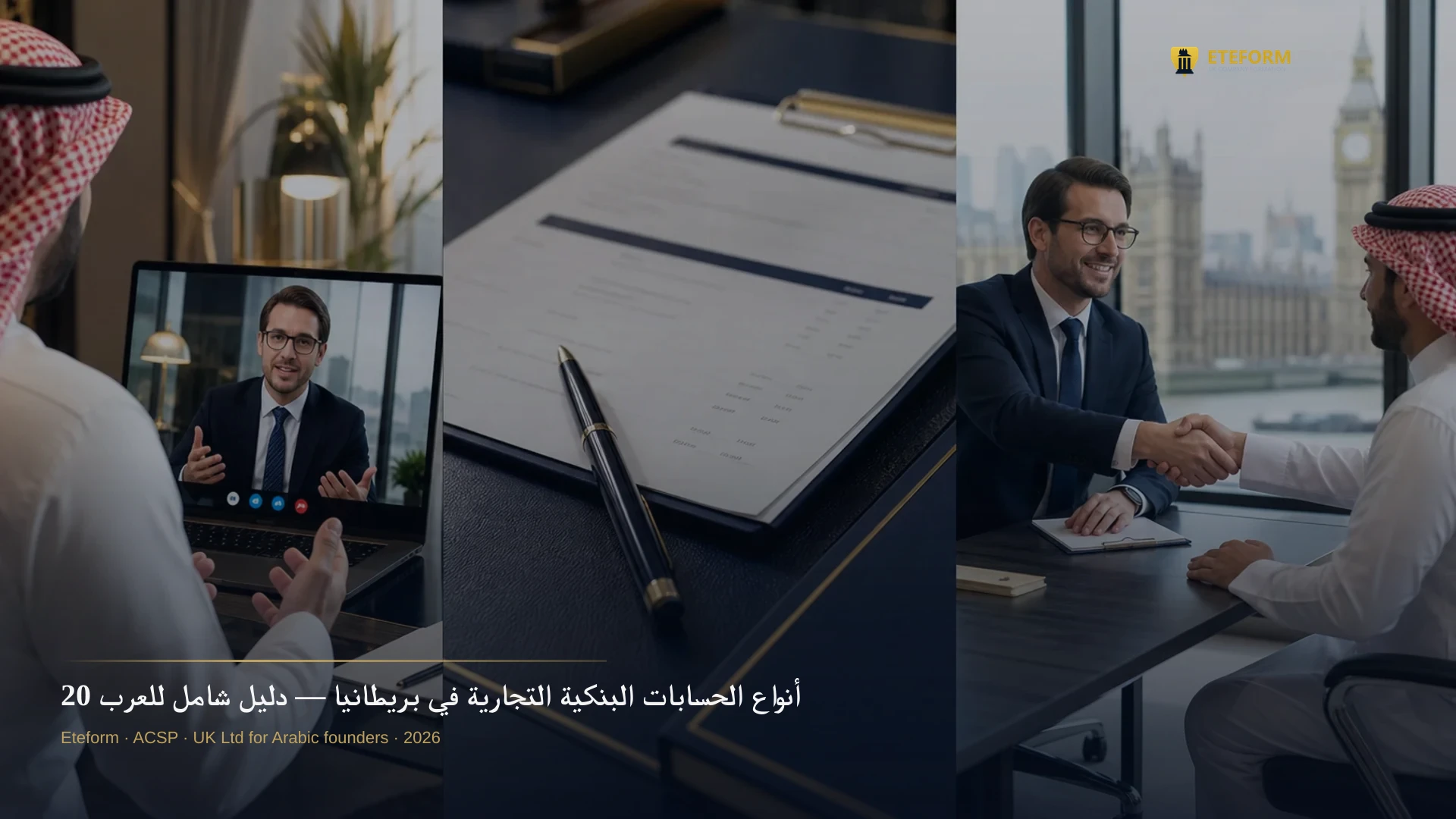 أنواع الحسابات البنكية التجارية في بريطانيا — دليل شامل للعرب 2026