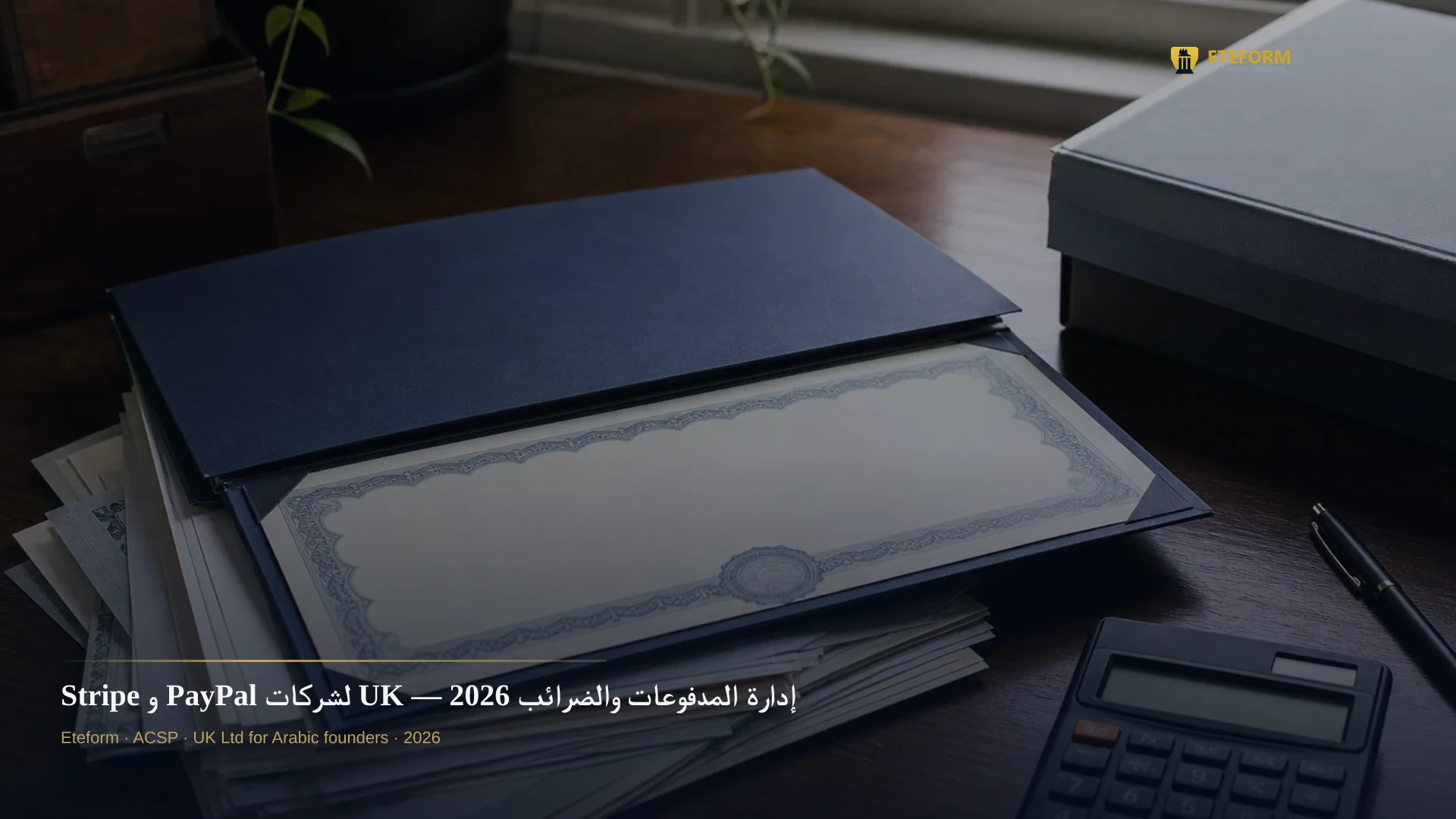 Stripe و PayPal لشركات UK — إدارة المدفوعات والضرائب 2026