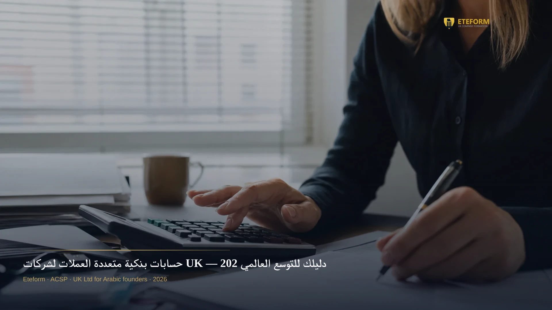 حسابات بنكية متعددة العملات لشركات UK — دليلك للتوسع العالمي 2026