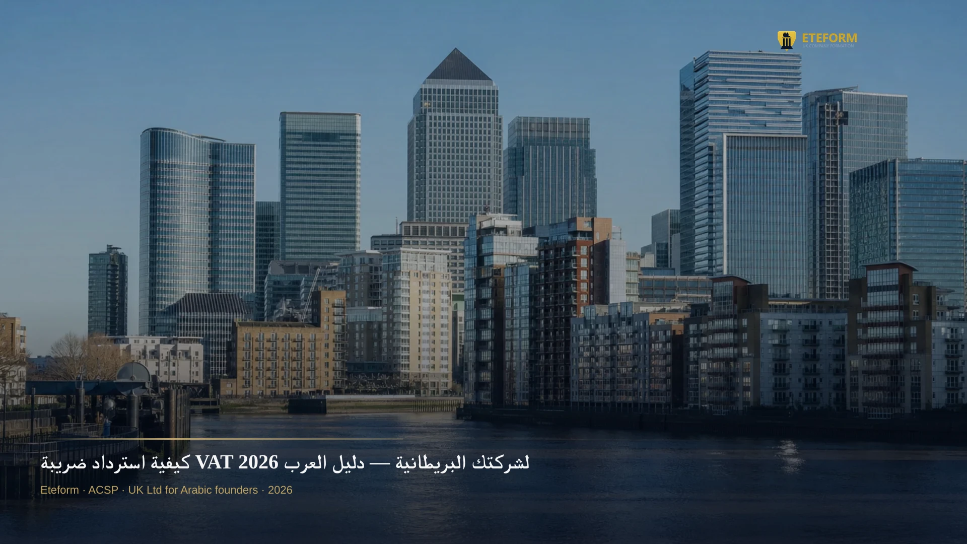 كيفية استرداد ضريبة VAT لشركتك البريطانية — دليل العرب 2026