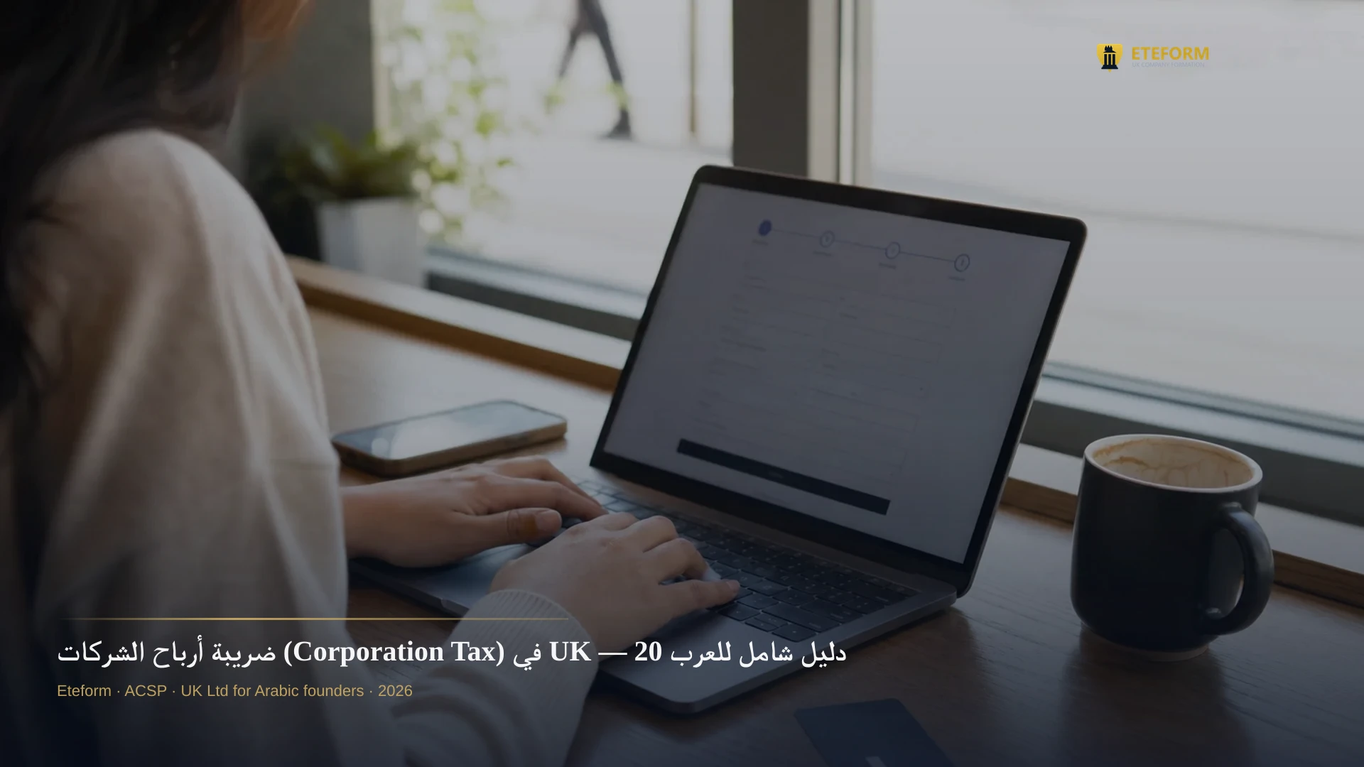 ضريبة أرباح الشركات (Corporation Tax) في UK — دليل شامل للعرب 2026