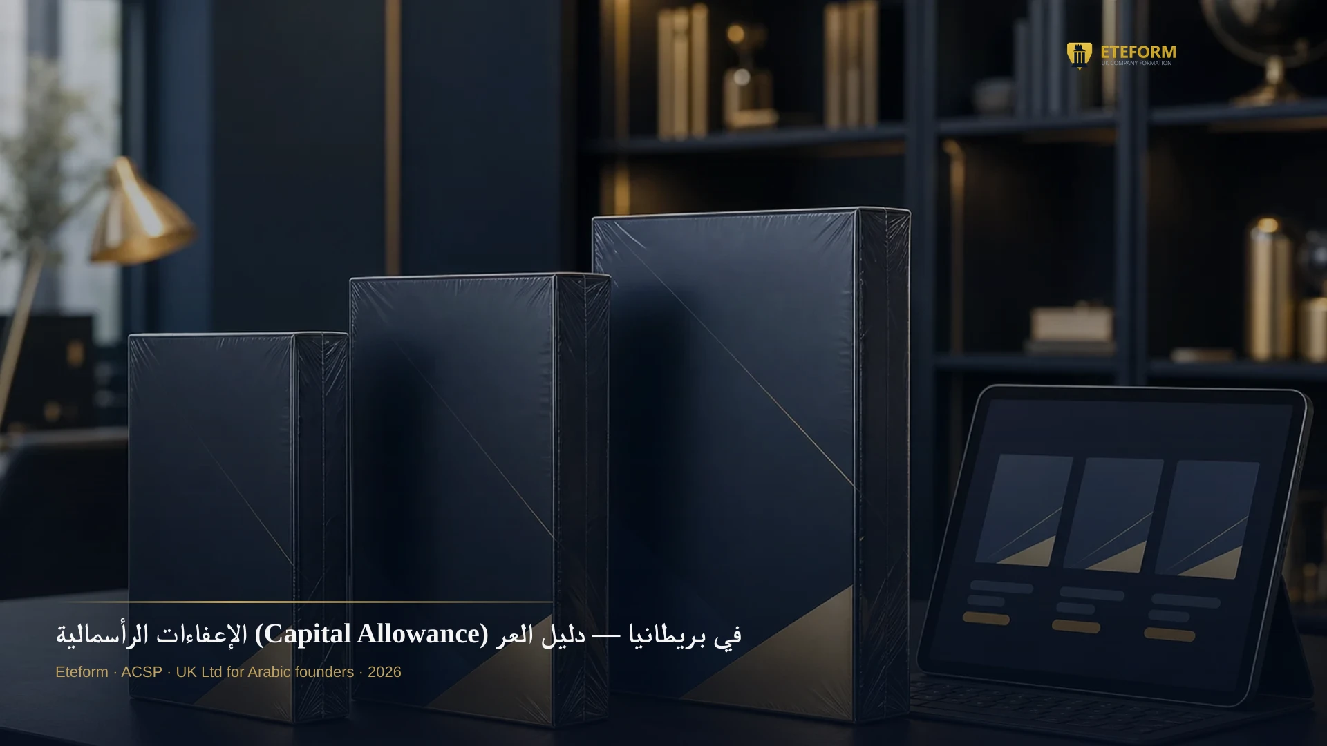 الإعفاءات الرأسمالية (Capital Allowance) في بريطانيا — دليل العرب 2026