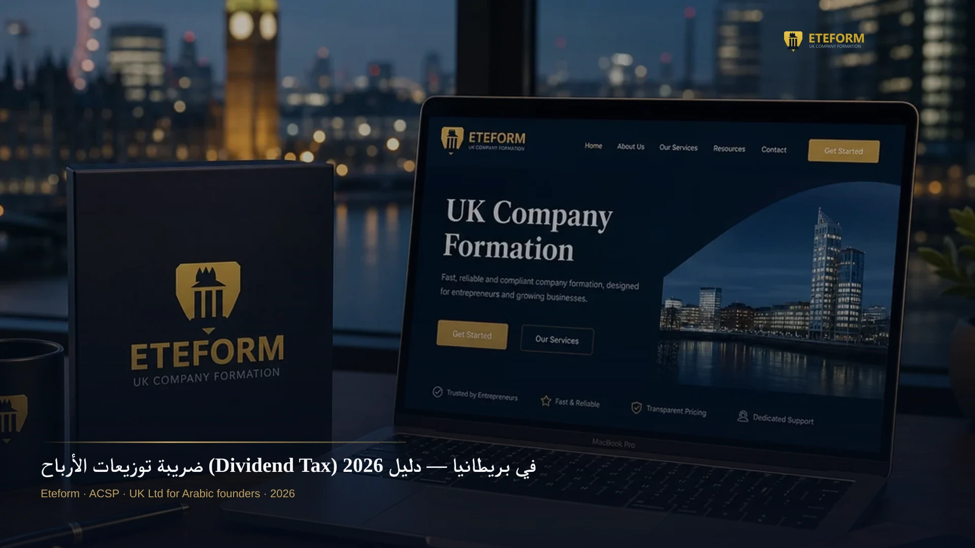 ضريبة توزيعات الأرباح (Dividend Tax) في بريطانيا — دليل 2026