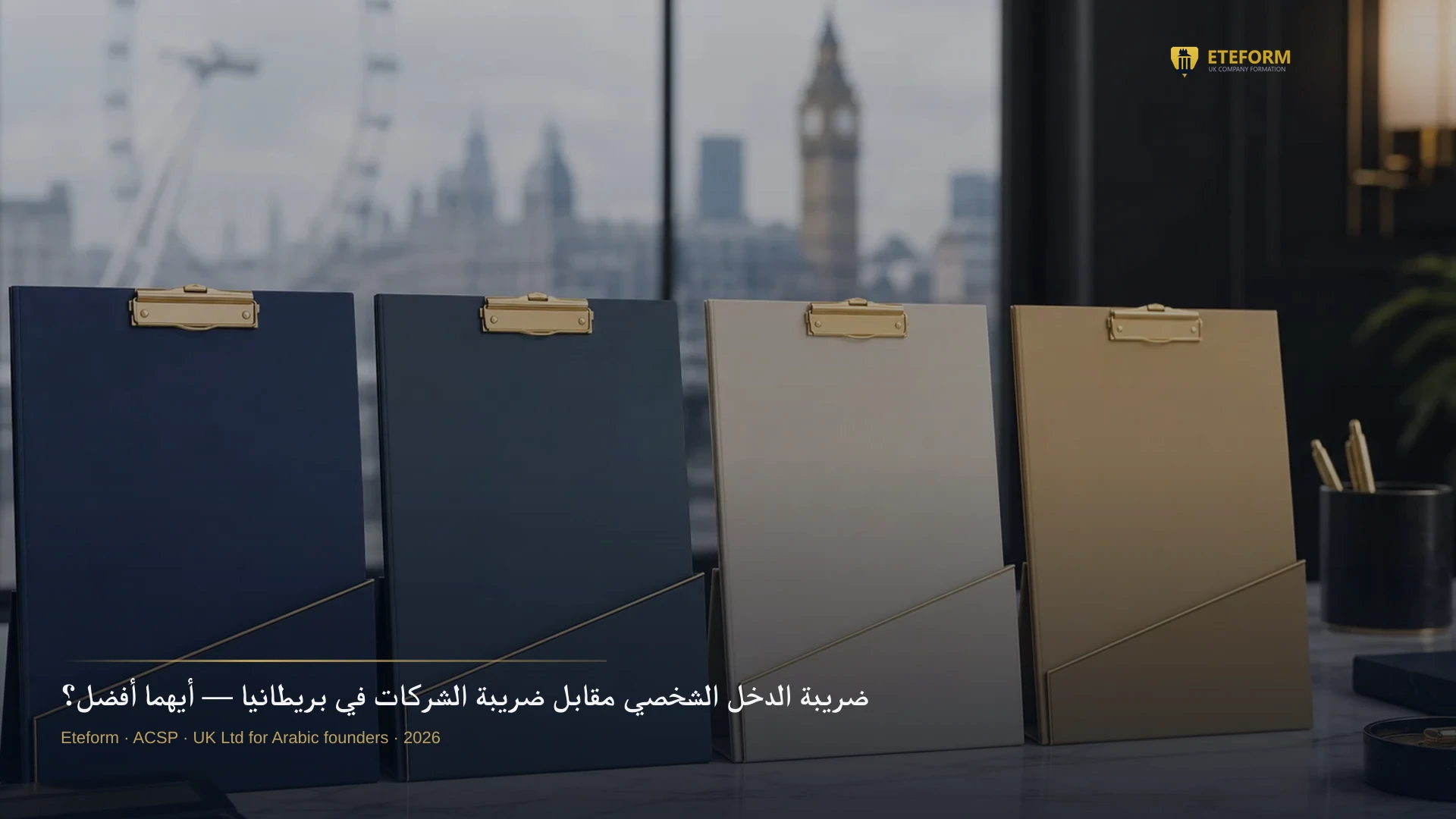ضريبة الدخل الشخصي مقابل ضريبة الشركات في بريطانيا — أيهما أفضل؟