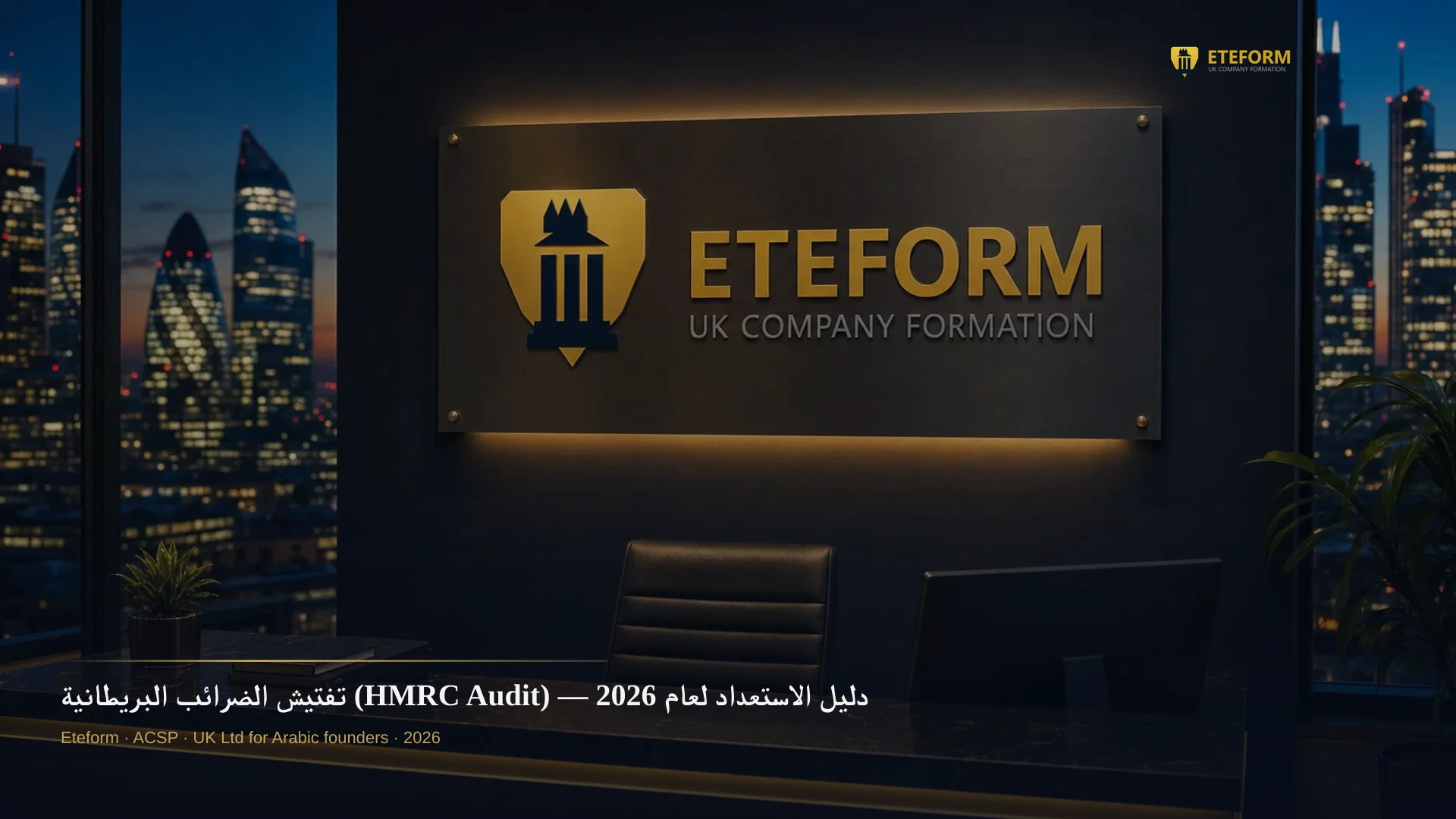 تفتيش الضرائب البريطانية (HMRC Audit) — دليل الاستعداد لعام 2026