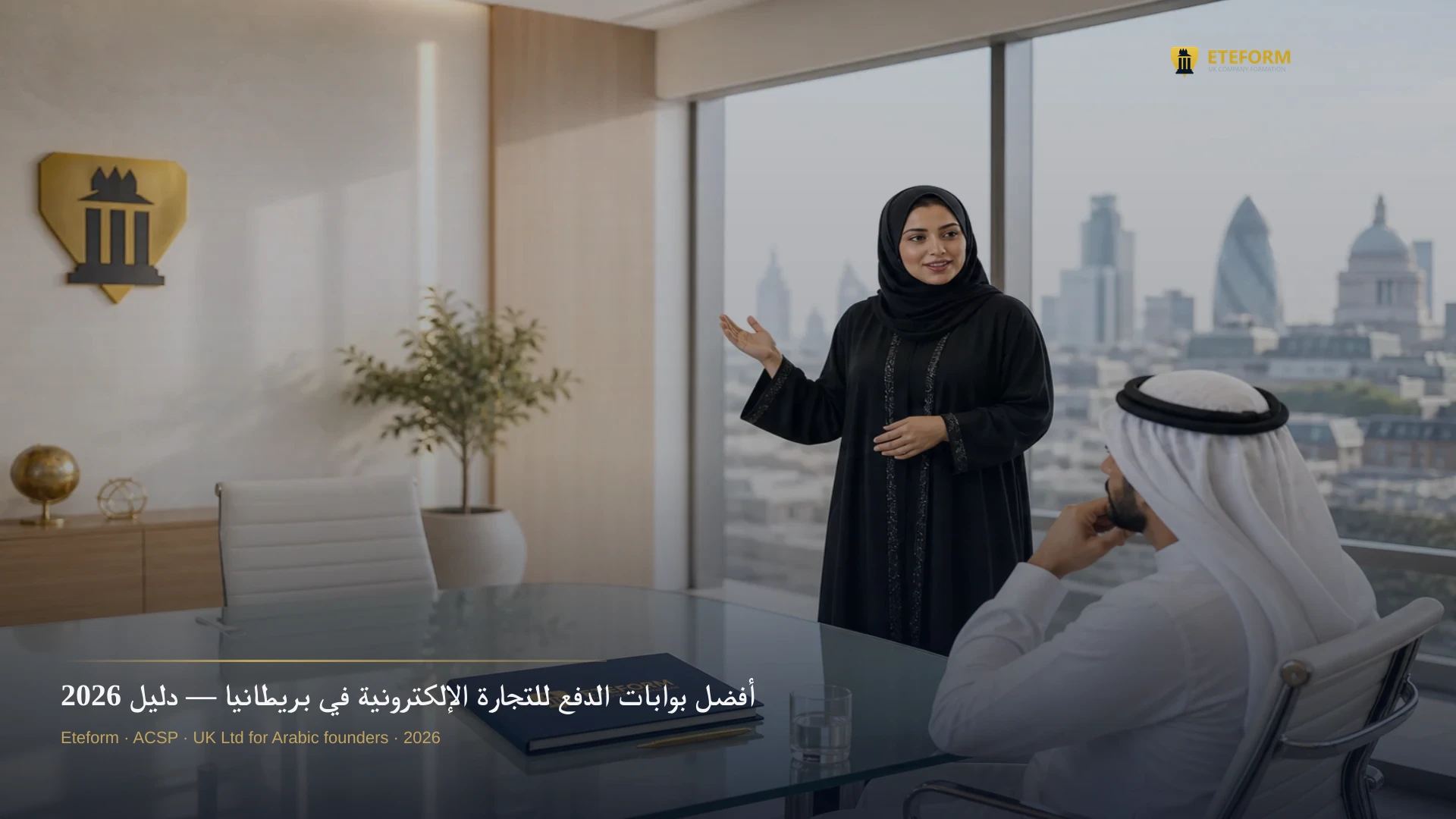 أفضل بوابات الدفع للتجارة الإلكترونية في بريطانيا — دليل 2026