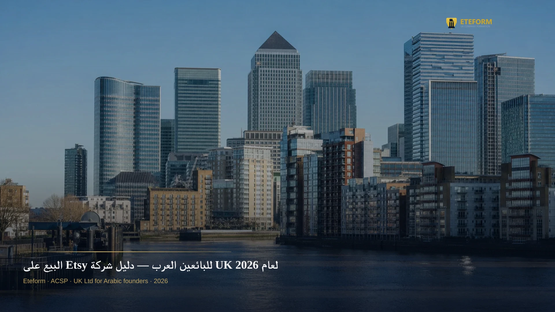 البيع على Etsy للبائعين العرب — دليل شركة UK لعام 2026