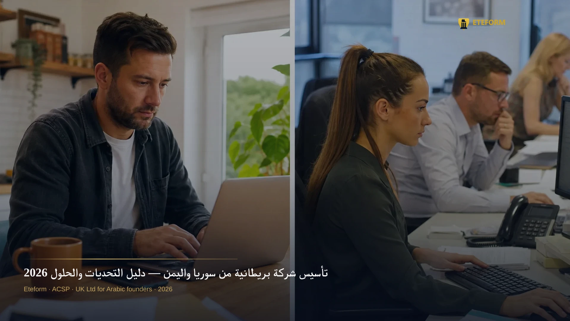 تأسيس شركة بريطانية من سوريا واليمن — دليل التحديات والحلول 2026