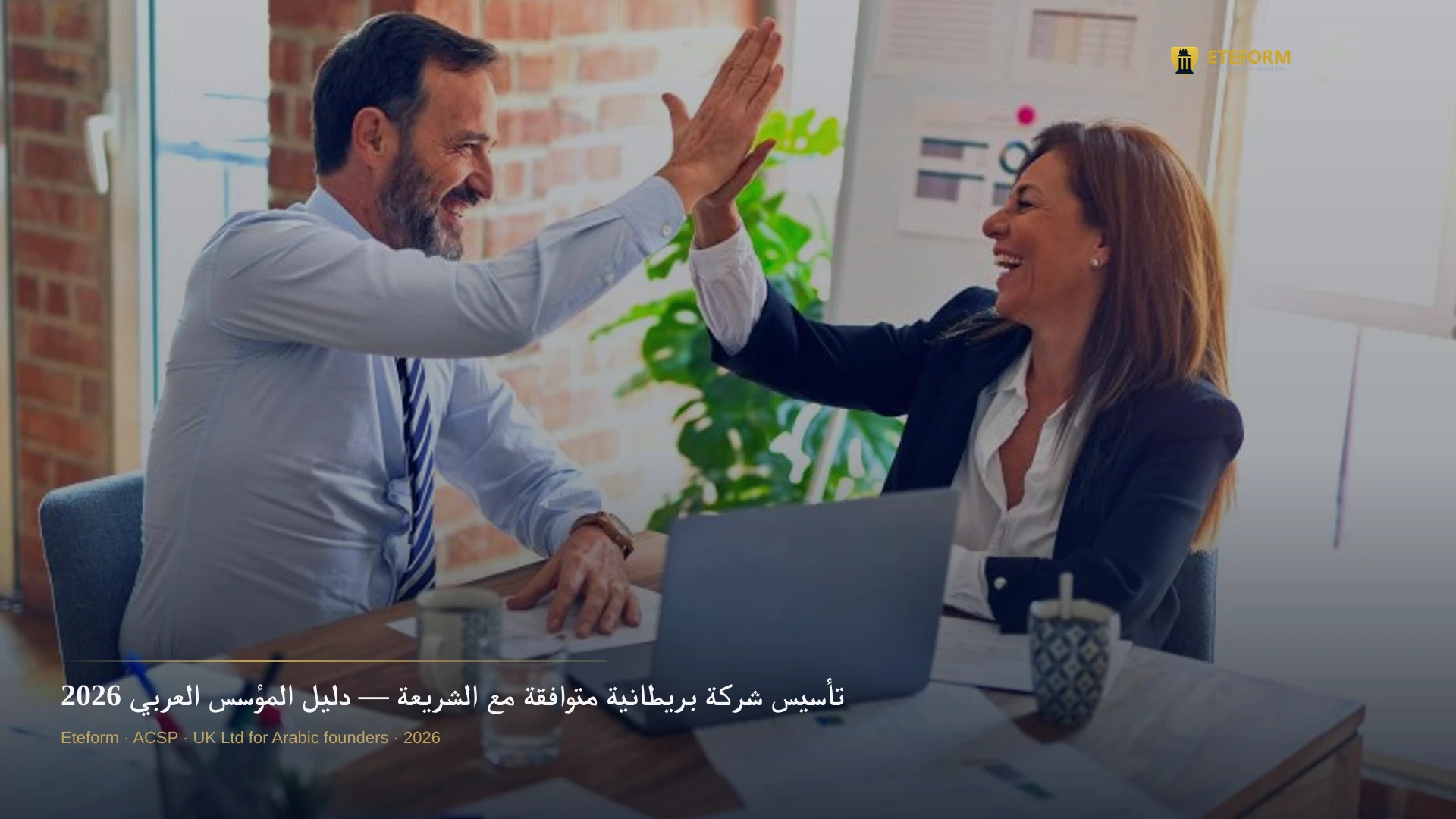 تأسيس شركة بريطانية متوافقة مع الشريعة — دليل المؤسس العربي 2026