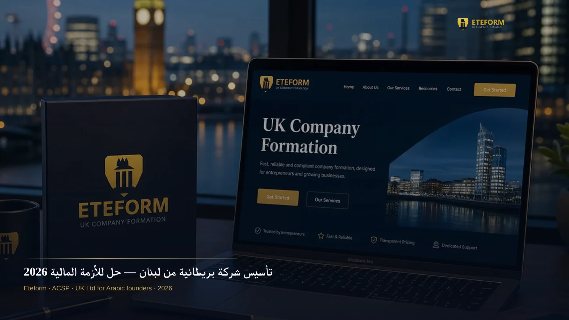 تأسيس شركة بريطانية من لبنان — حل للأزمة المالية 2026