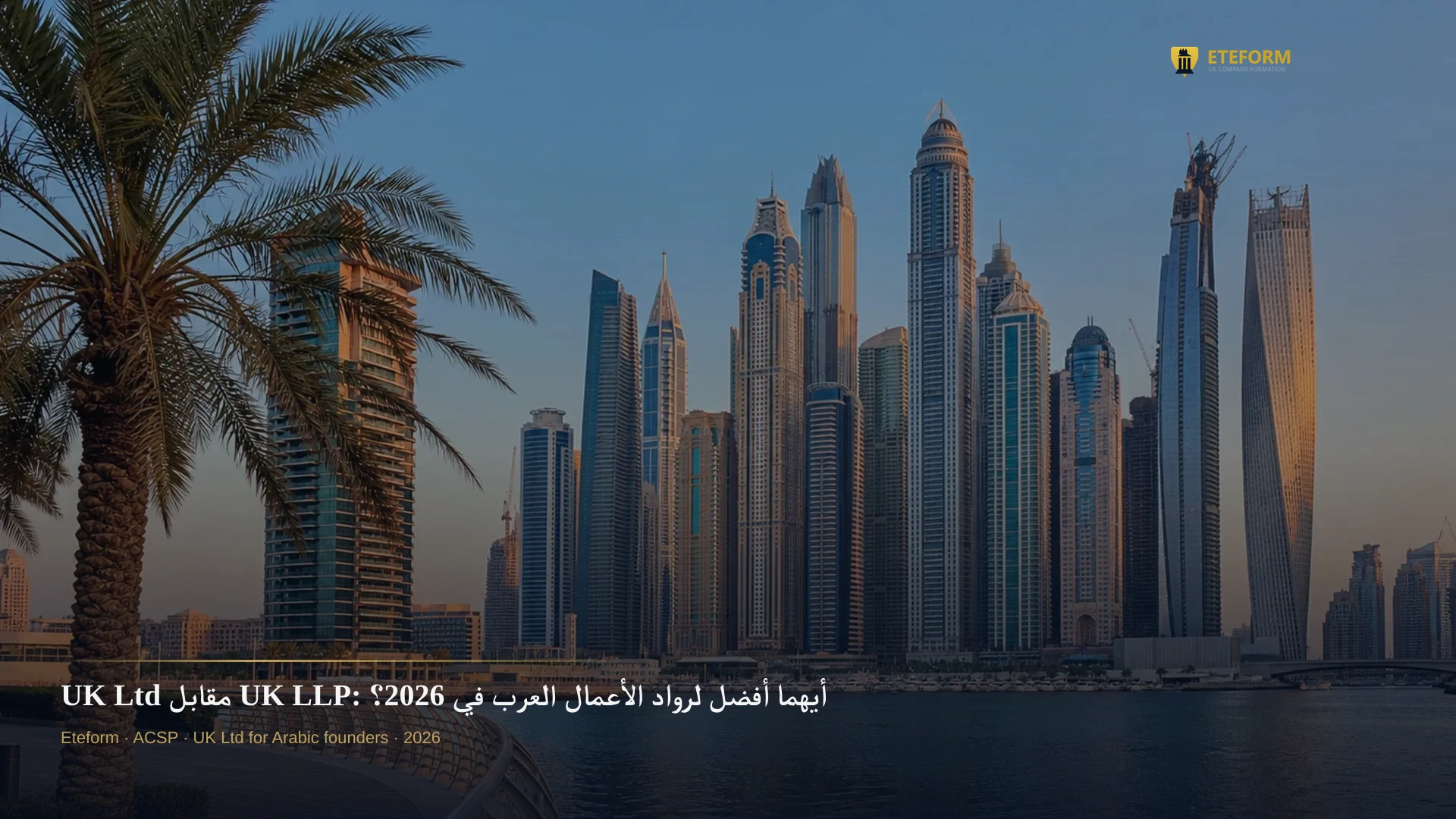 UK Ltd مقابل UK LLP: أيهما أفضل لرواد الأعمال العرب في 2026؟