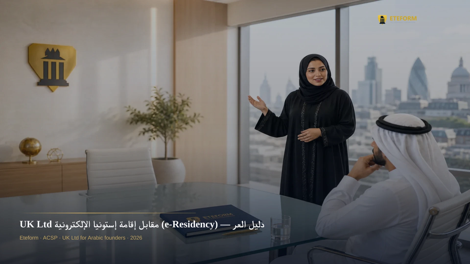 UK Ltd مقابل إقامة إستونيا الإلكترونية (e-Residency) — دليل العرب 2026