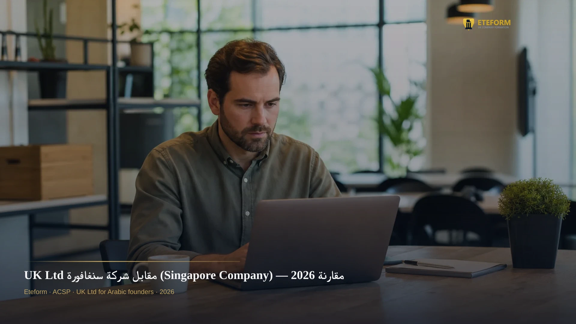UK Ltd مقابل شركة سنغافورة (Singapore Company) — مقارنة 2026