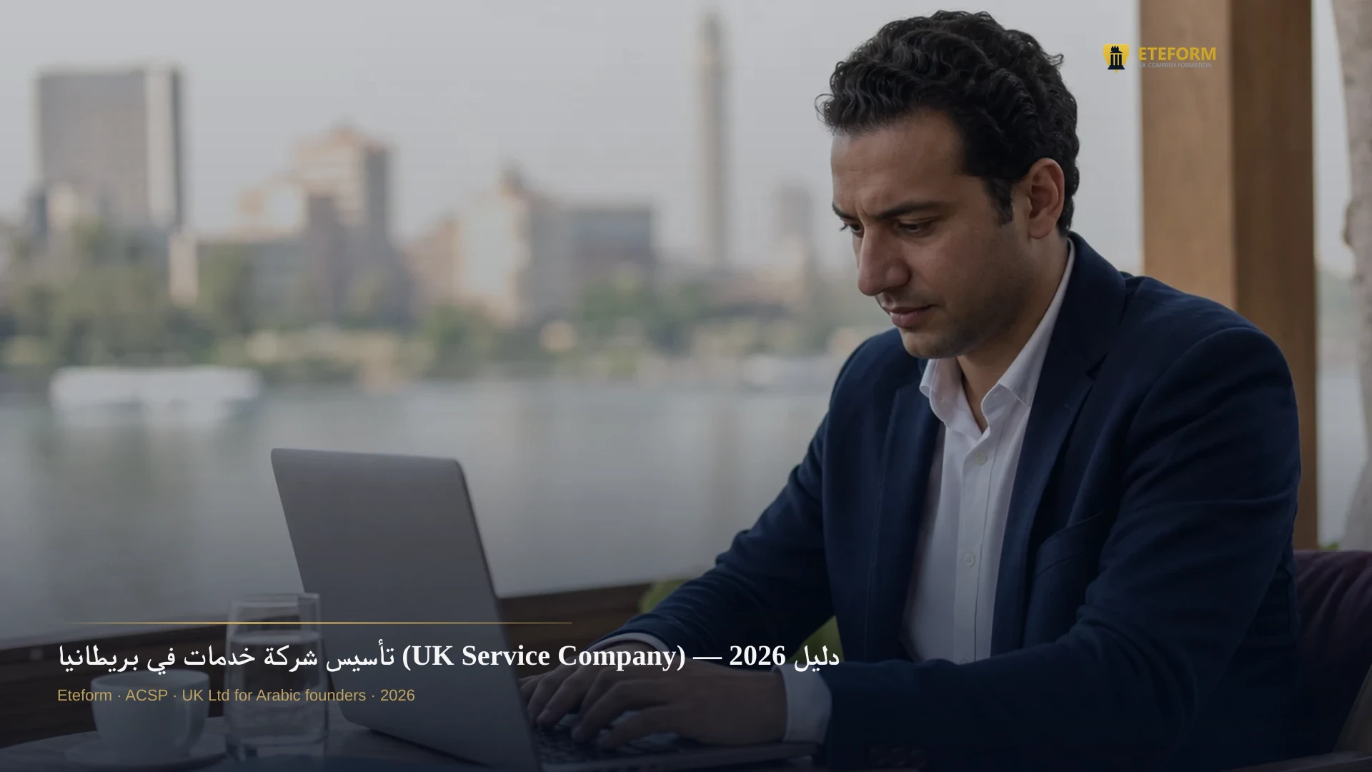تأسيس شركة خدمات في بريطانيا (UK Service Company) — دليل 2026