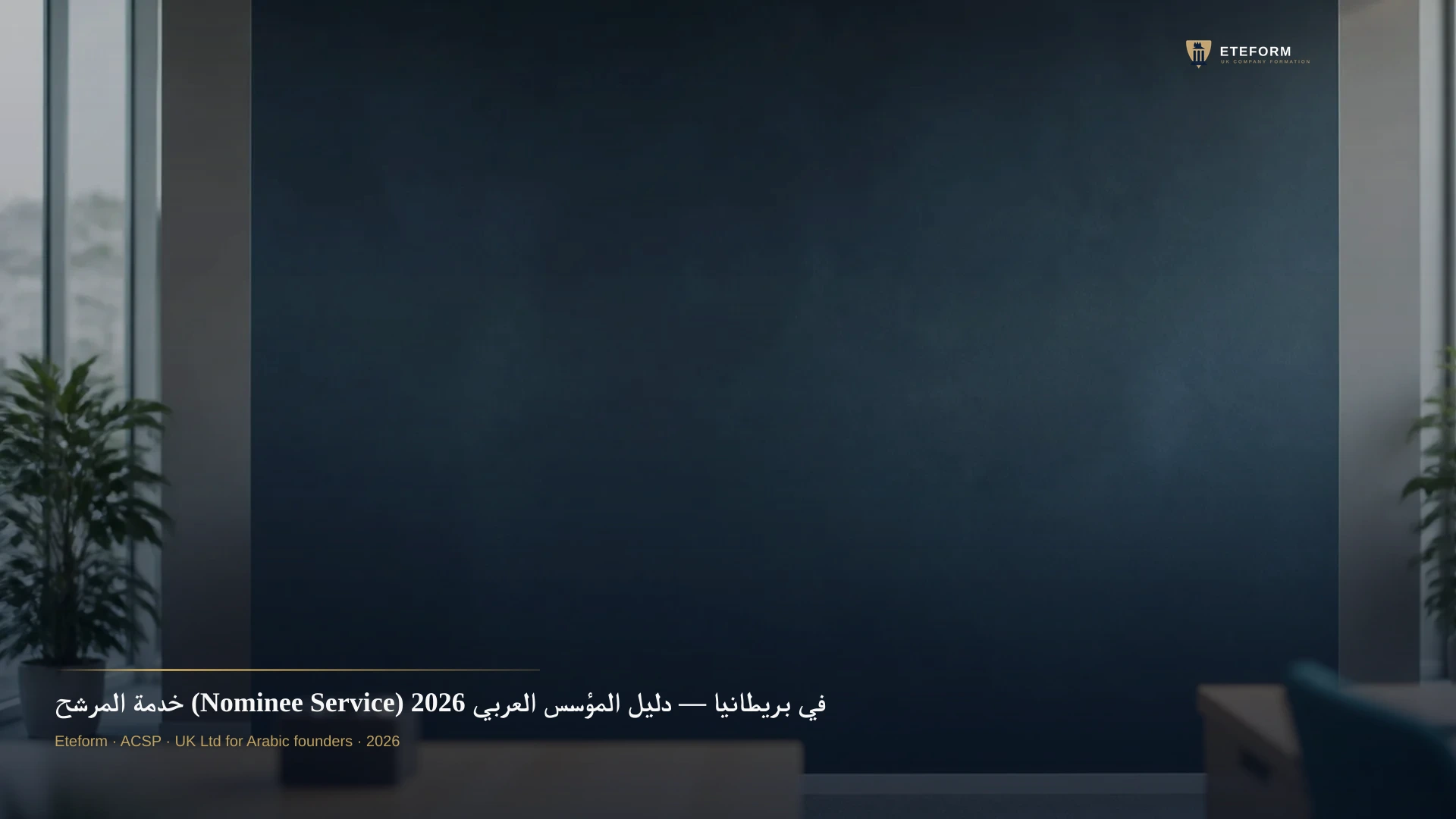 خدمة المرشح (Nominee Service) في بريطانيا — دليل المؤسس العربي 2026