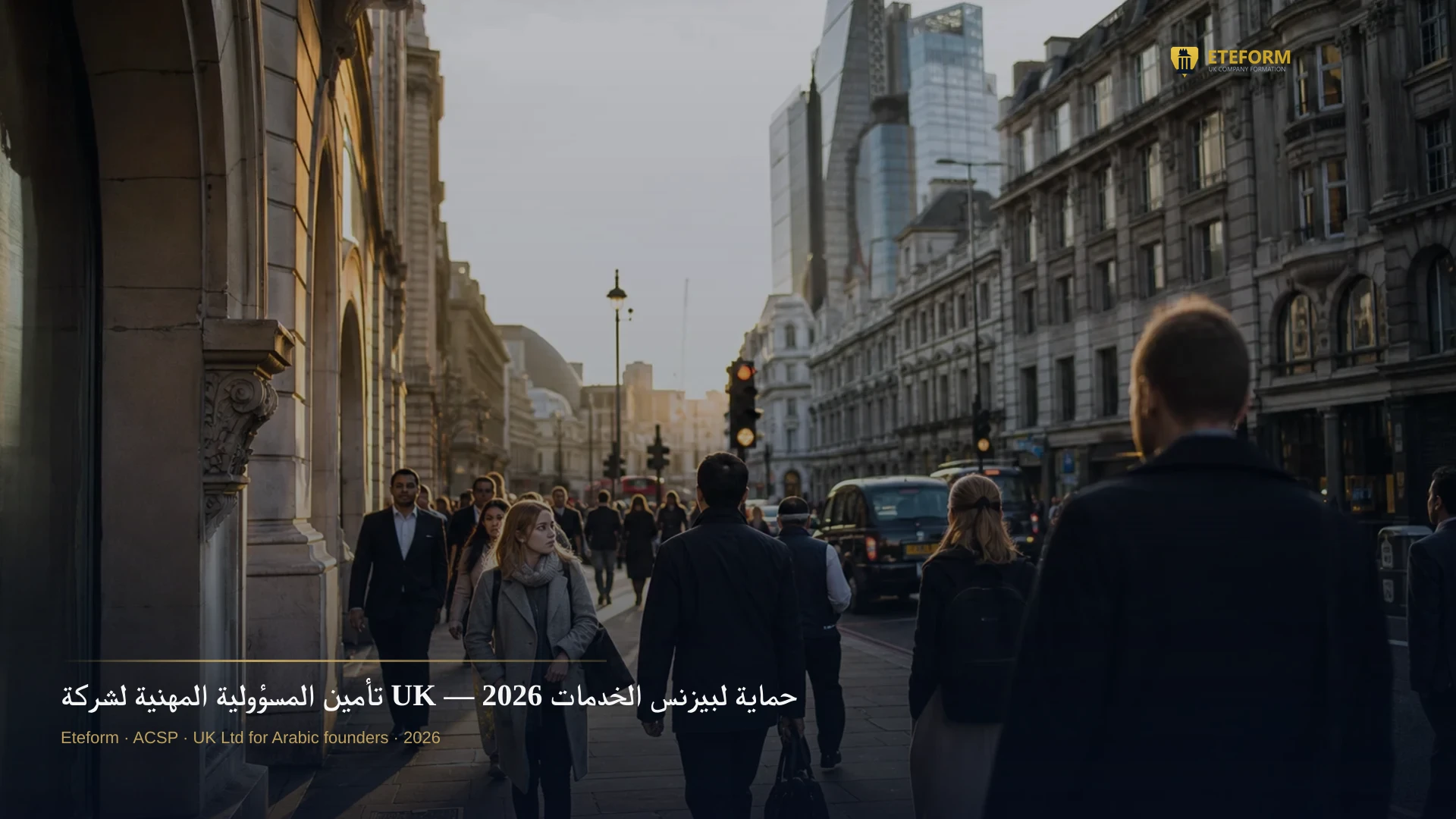 تأمين المسؤولية المهنية لشركة UK — حماية لبيزنس الخدمات 2026