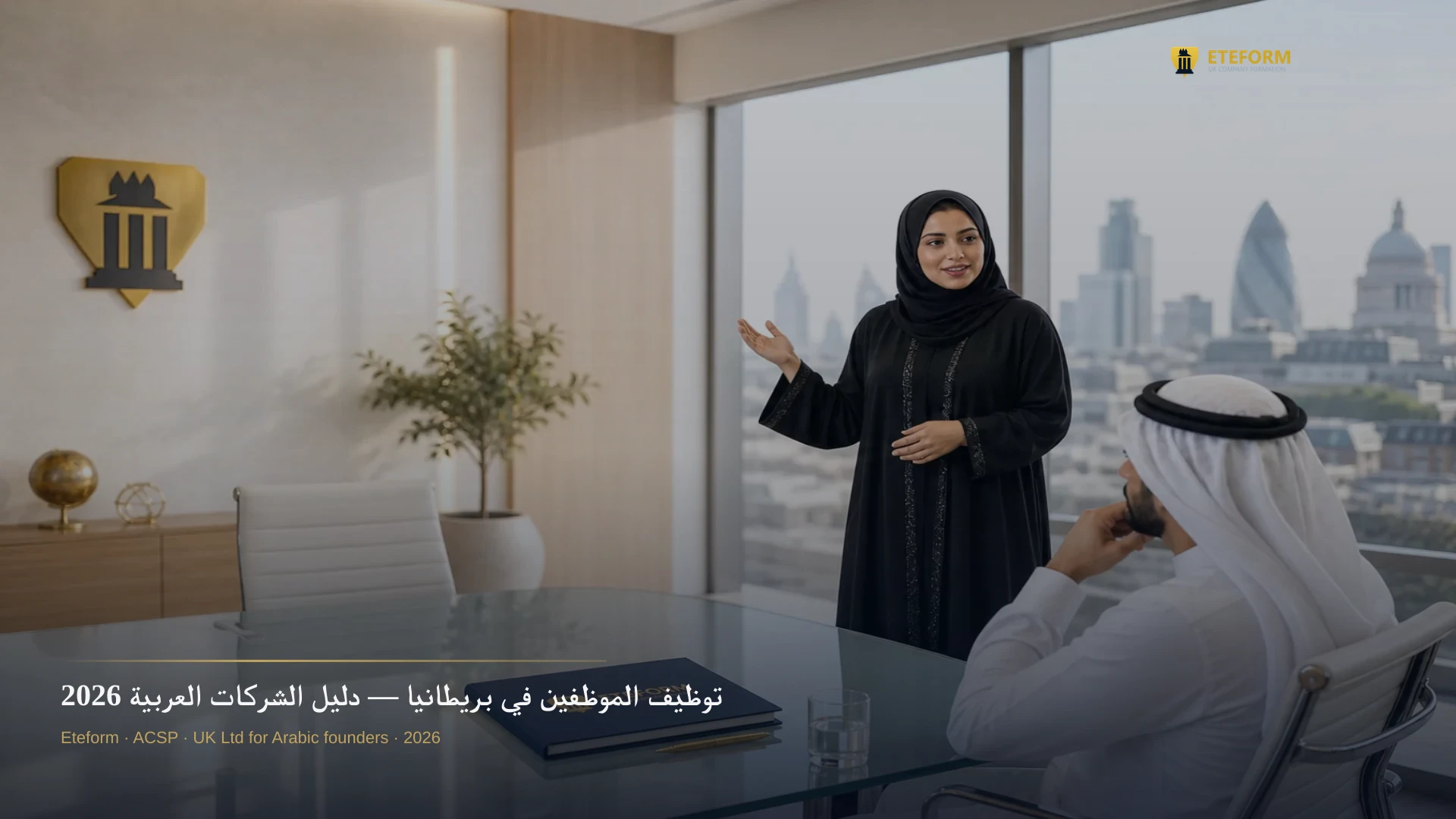 توظيف الموظفين في بريطانيا — دليل الشركات العربية 2026