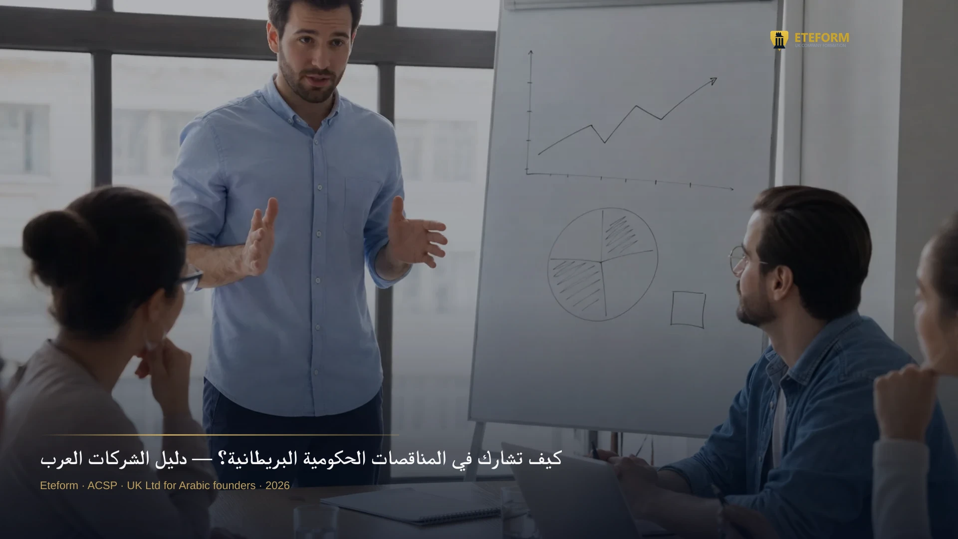 كيف تشارك في المناقصات الحكومية البريطانية؟ — دليل الشركات العربية 2026