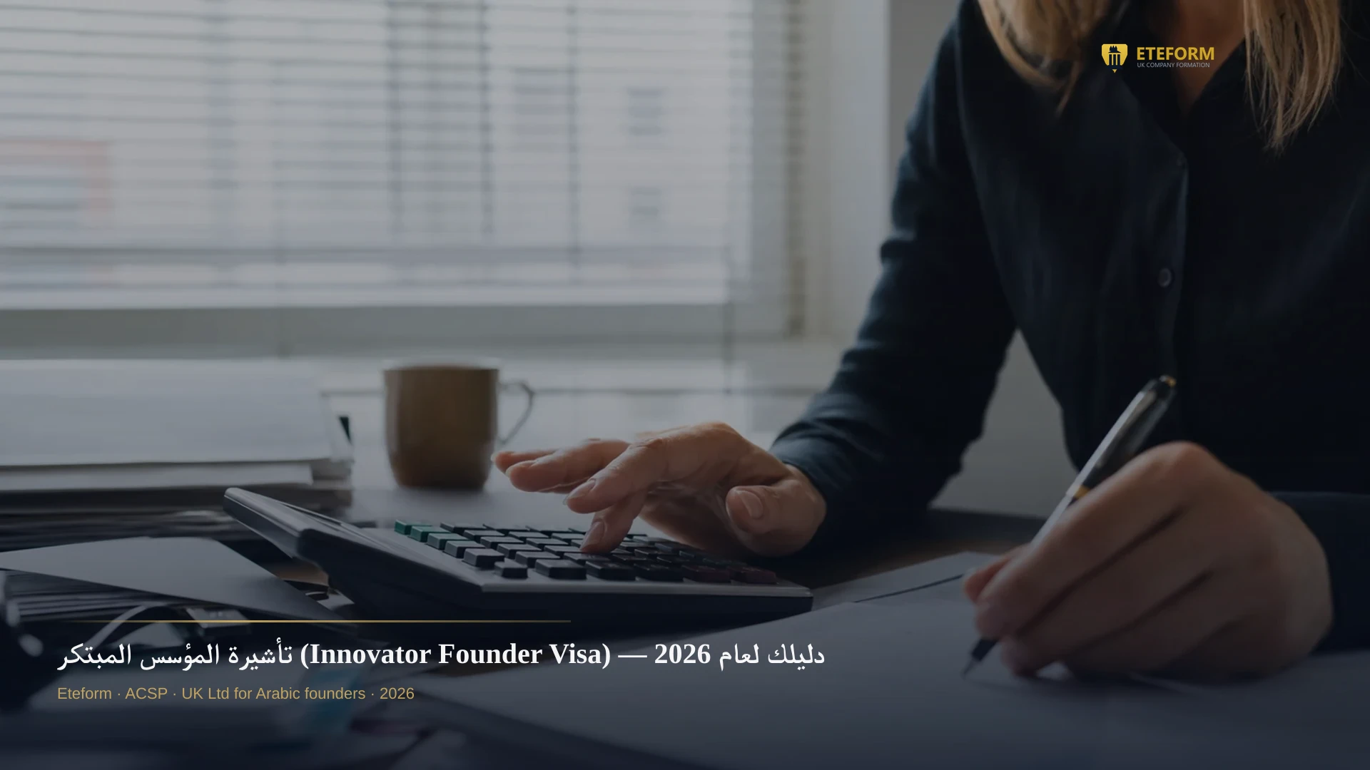 تأشيرة المؤسس المبتكر (Innovator Founder Visa) — دليلك لعام 2026