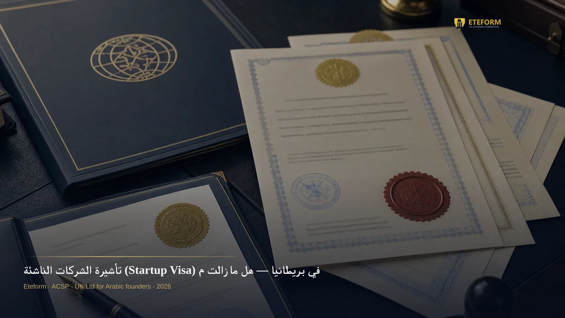 تأشيرة الشركات الناشئة (Startup Visa) في بريطانيا — هل ما زالت متاحة؟