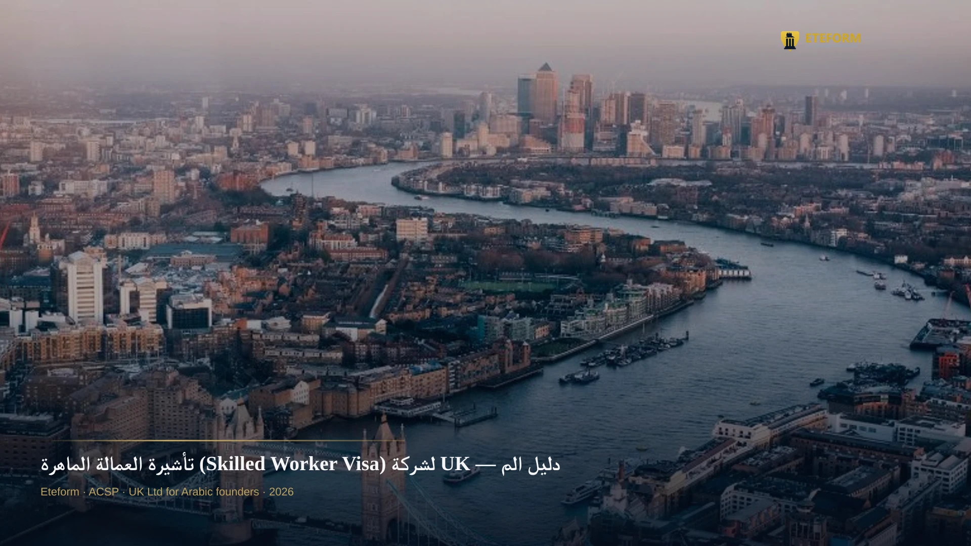 تأشيرة العمالة الماهرة (Skilled Worker Visa) لشركة UK — دليل المؤسسين 2026