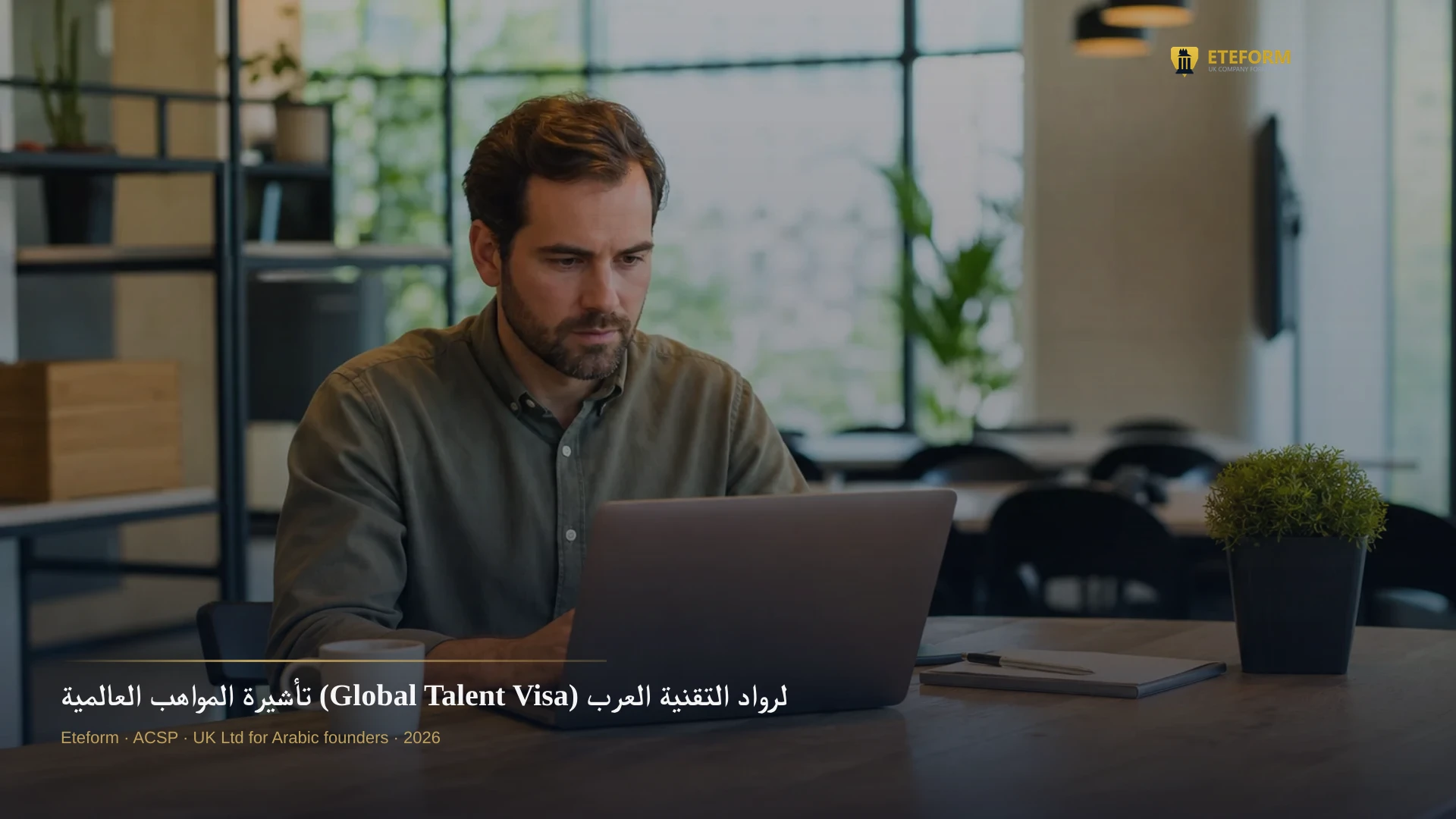 تأشيرة المواهب العالمية (Global Talent Visa) لرواد التقنية العرب 2026