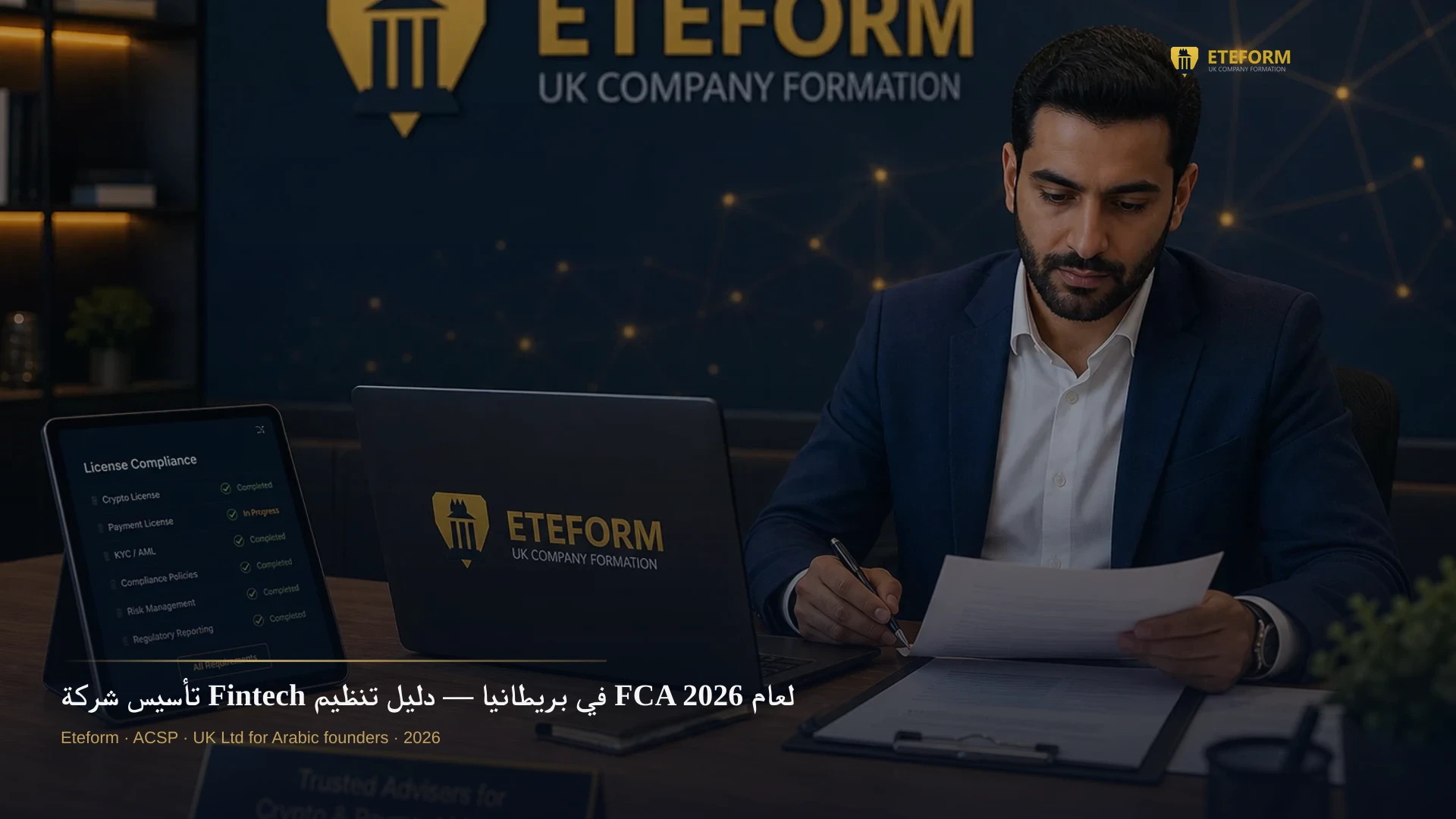 تأسيس شركة Fintech في بريطانيا — دليل تنظيم FCA لعام 2026