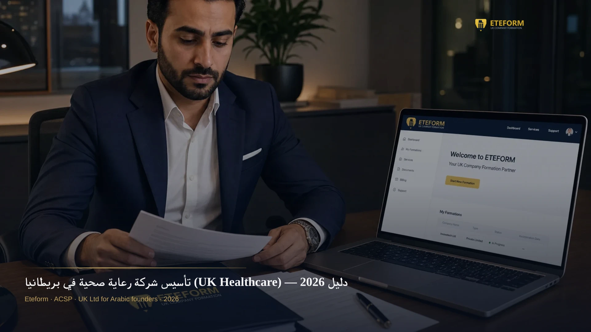 تأسيس شركة رعاية صحية في بريطانيا (UK Healthcare) — دليل 2026