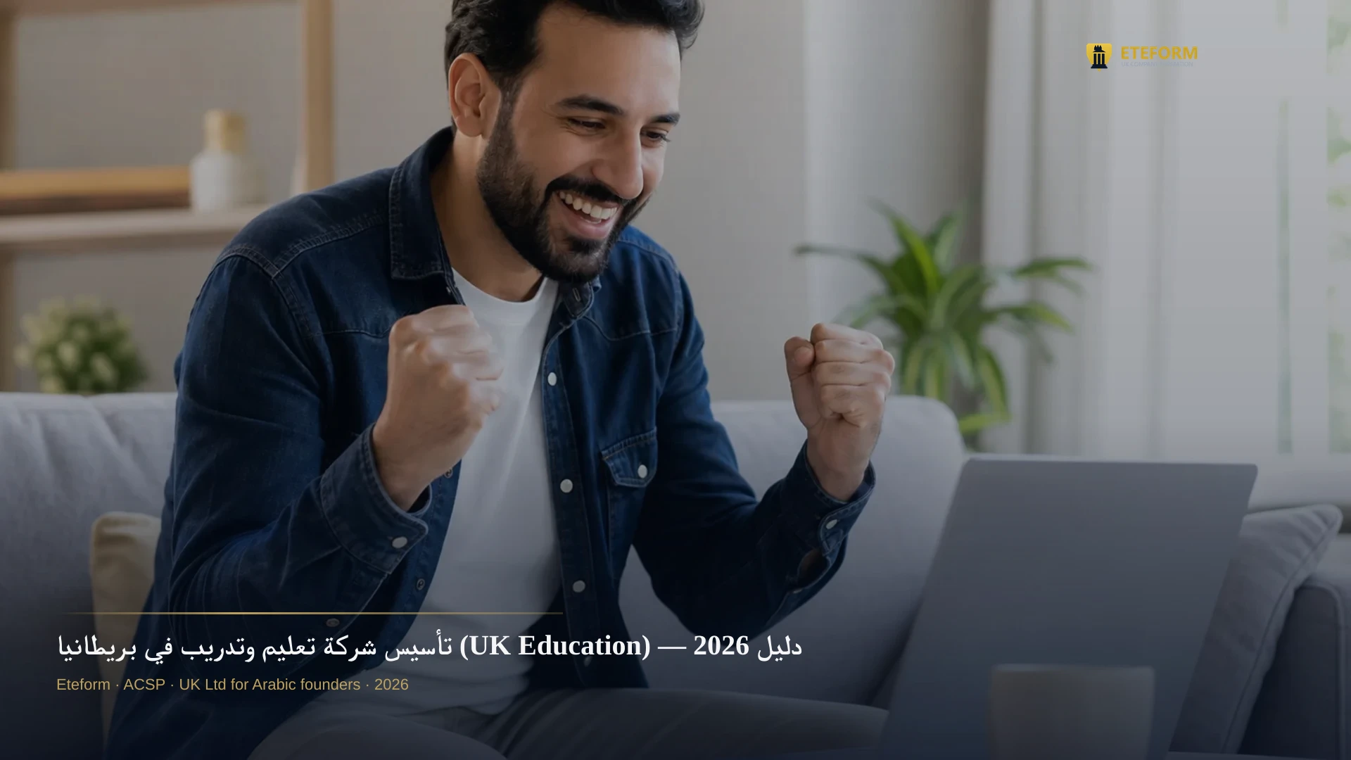 تأسيس شركة تعليم وتدريب في بريطانيا (UK Education) — دليل 2026
