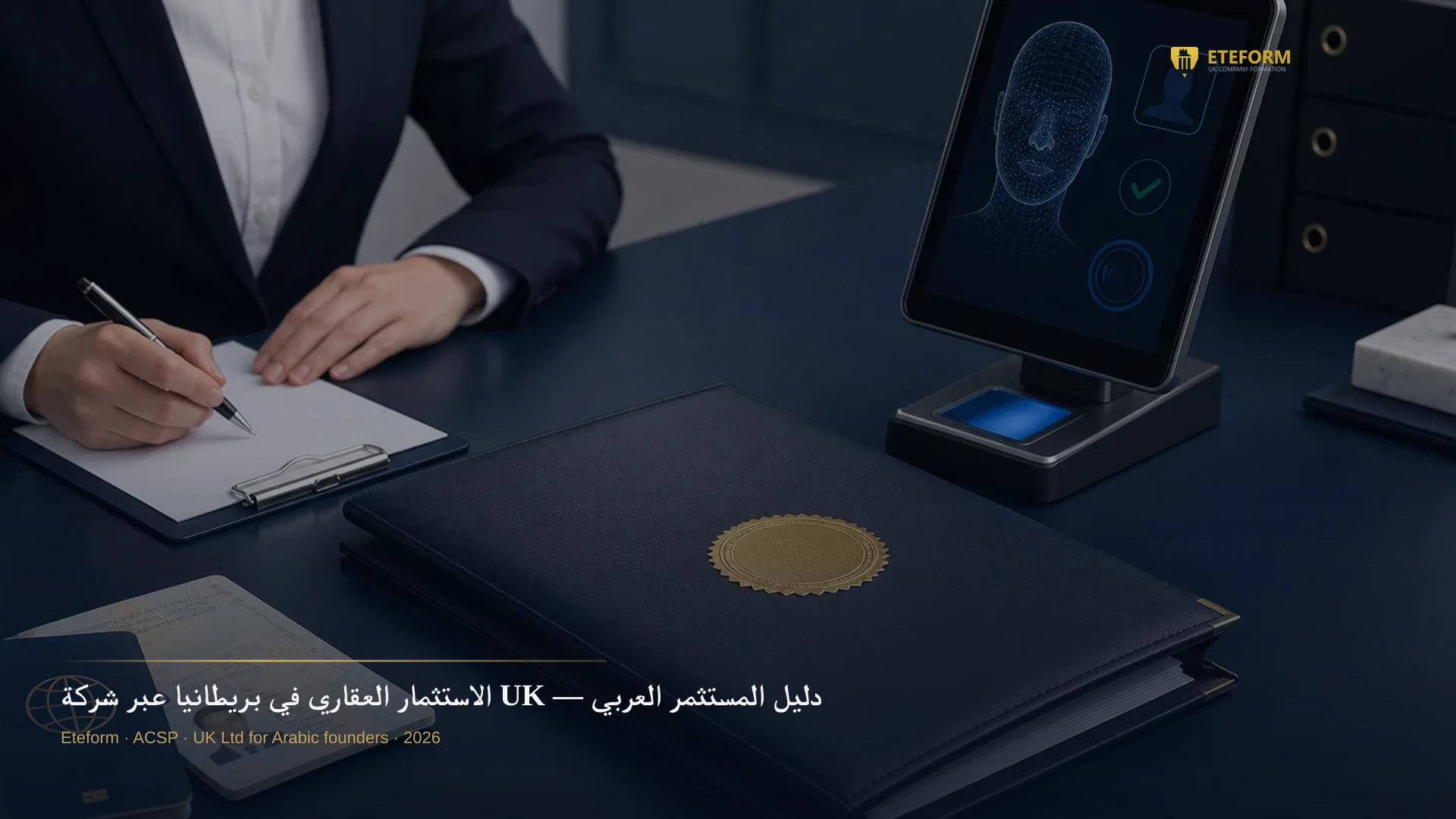 الاستثمار العقاري في بريطانيا عبر شركة UK — دليل المستثمر العربي 2026