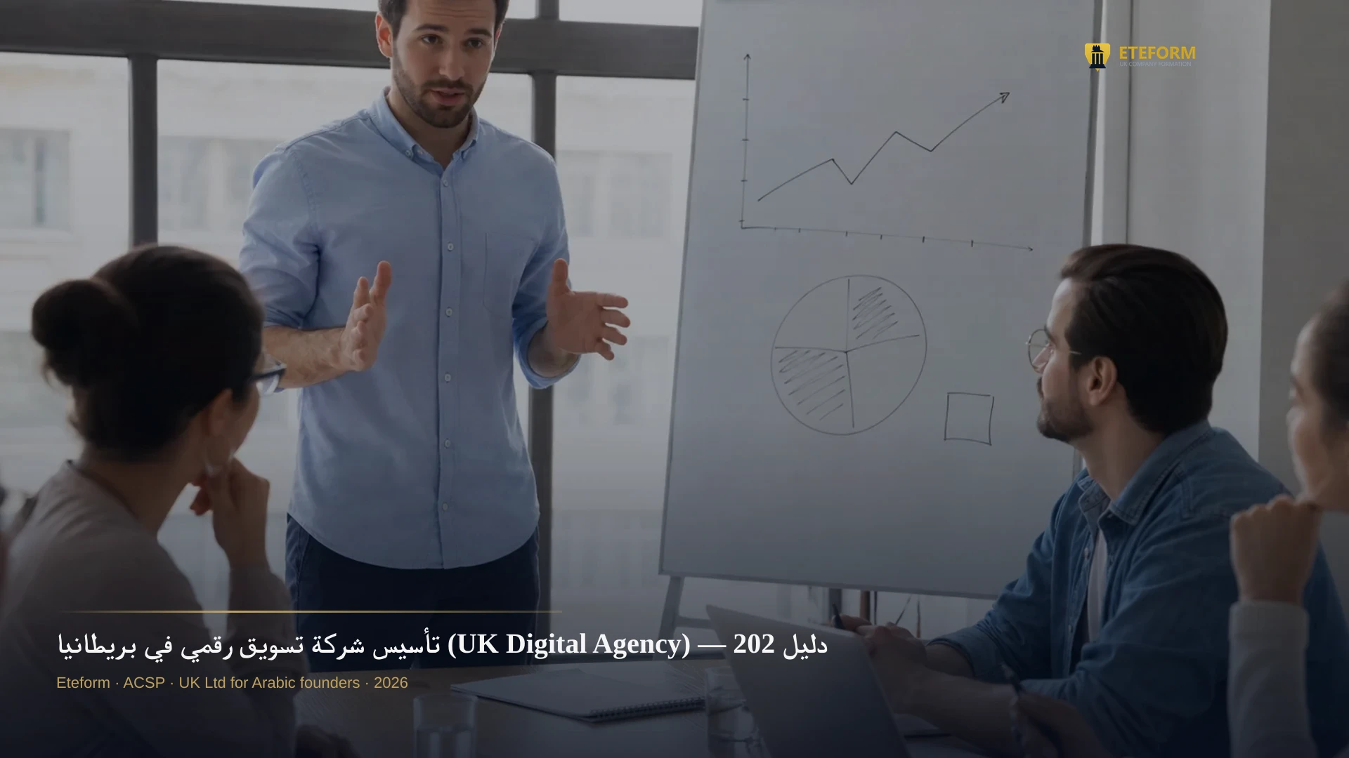 تأسيس شركة تسويق رقمي في بريطانيا (UK Digital Agency) — دليل 2026