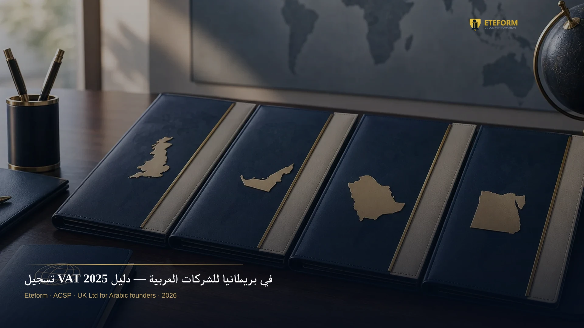 تسجيل VAT في بريطانيا للشركات العربية — دليل 2025