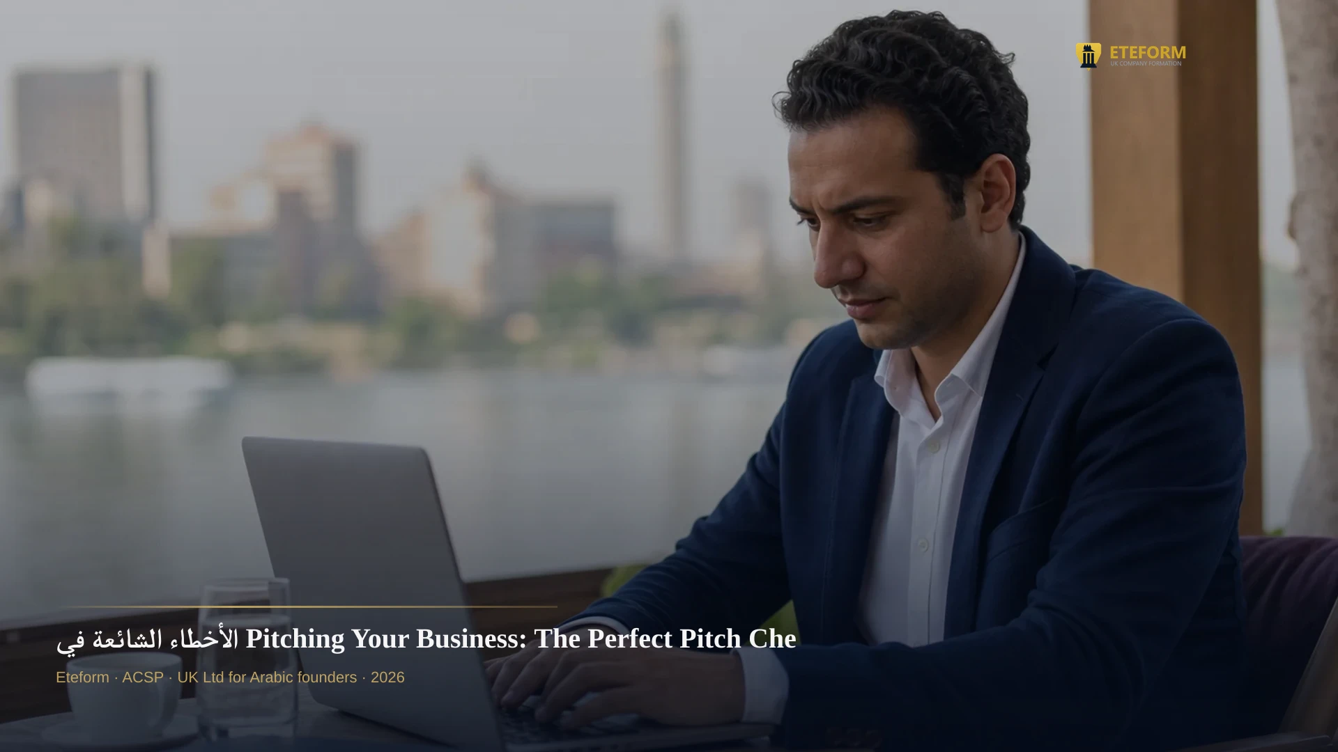الأخطاء الشائعة في Pitching Your Business: The Perfect Pitch Checklist وكيف تتجنبها لضمان تمويل مشروعك