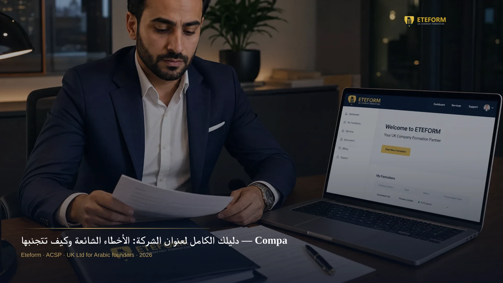 دليلك الكامل لعنوان الشركة: الأخطاء الشائعة وكيف تتجنبها — Company Address Guide