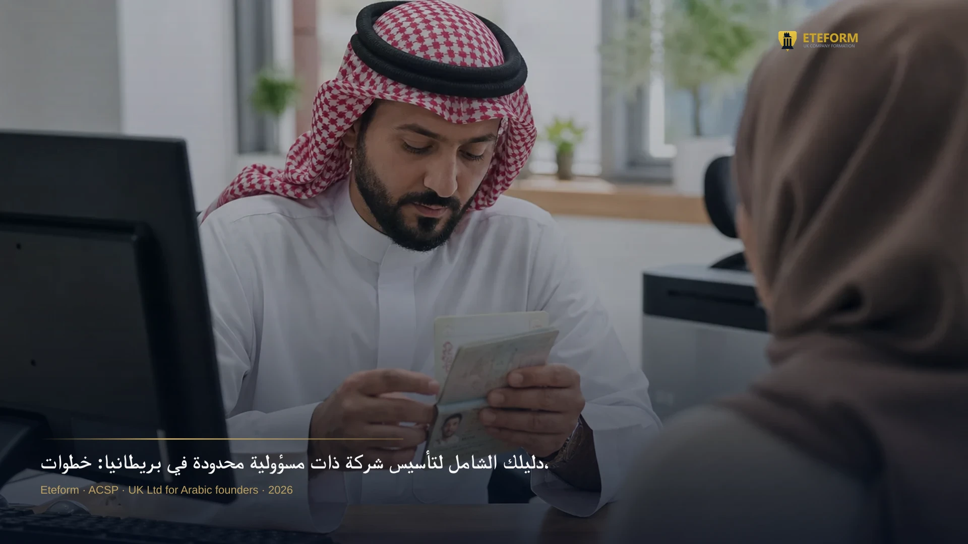 دليلك الشامل لتأسيس شركة ذات مسؤولية محدودة في بريطانيا: خطوات، تكاليف، ومميزات 2025