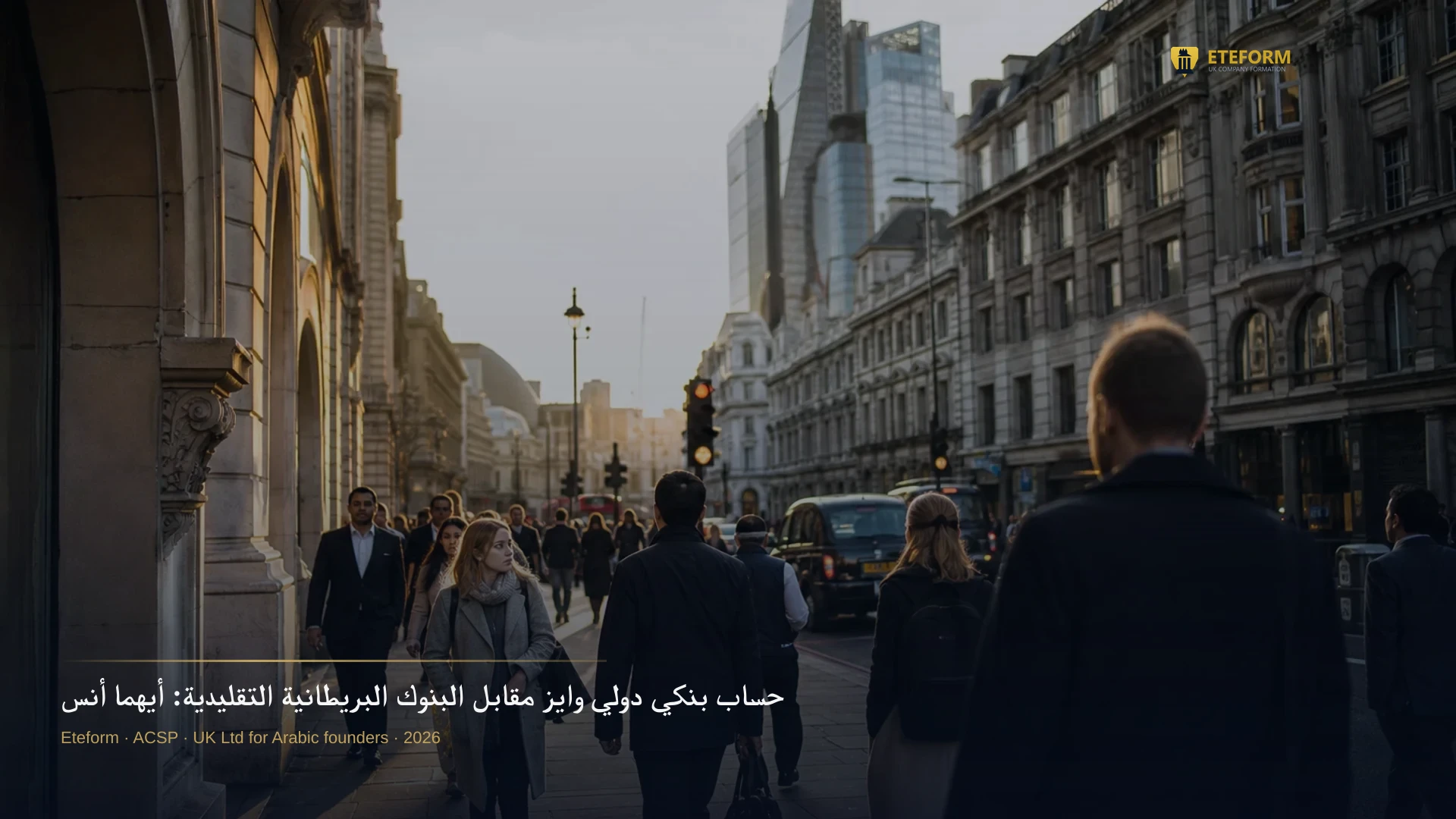 حساب بنكي دولي وايز مقابل البنوك البريطانية التقليدية: أيهما أنسب لشركة UK Limited الخاصة بك؟