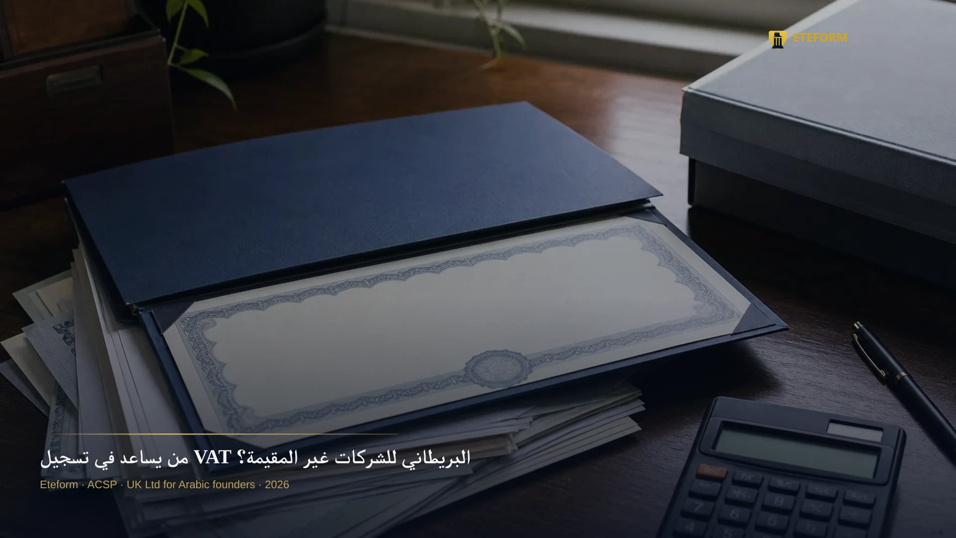 من يساعد في تسجيل VAT البريطاني للشركات غير المقيمة؟